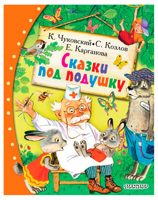 

Сказки под подушку