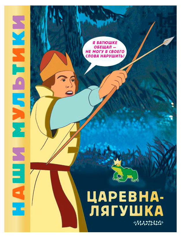 

Царевна-лягушка