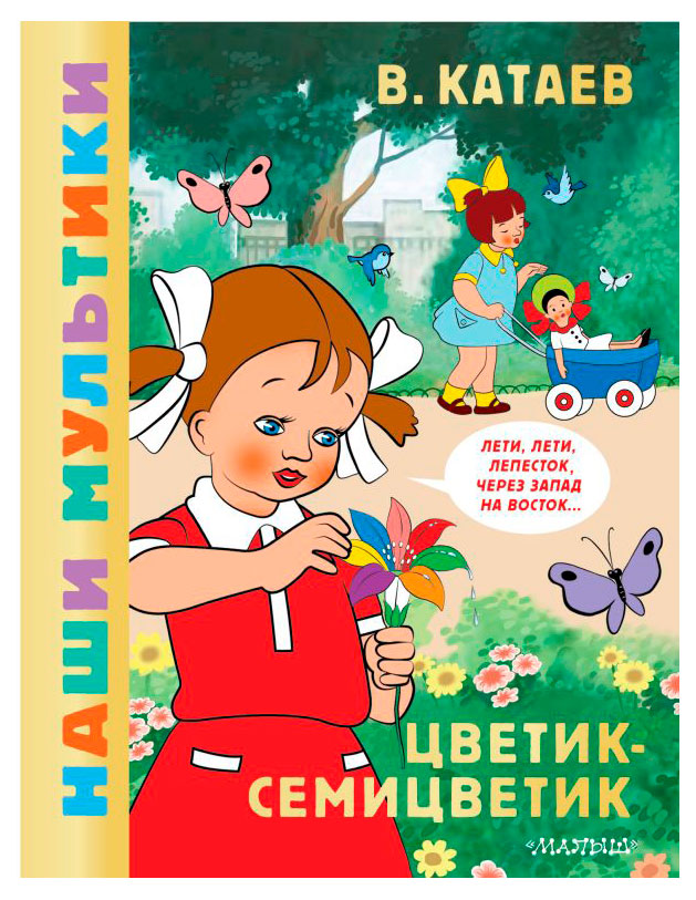 

Цветик-семицветик