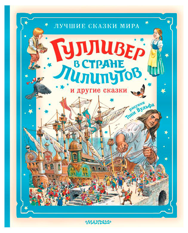 

Гулливер в стране лилипутов и другие сказки