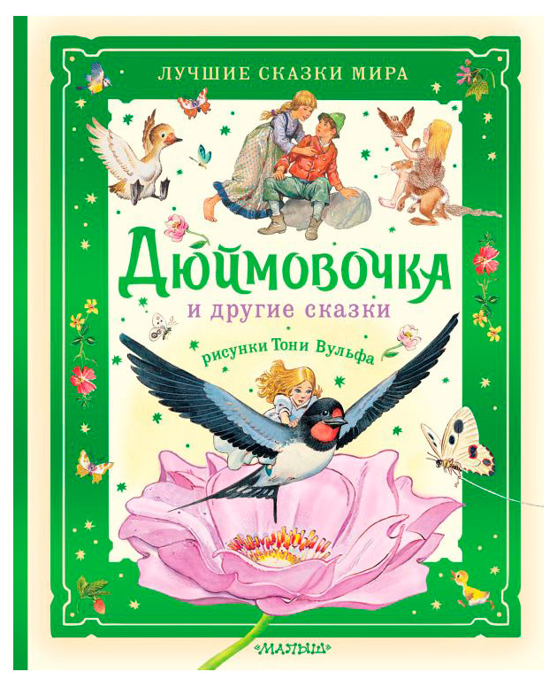 

Дюймовочка и другие сказки