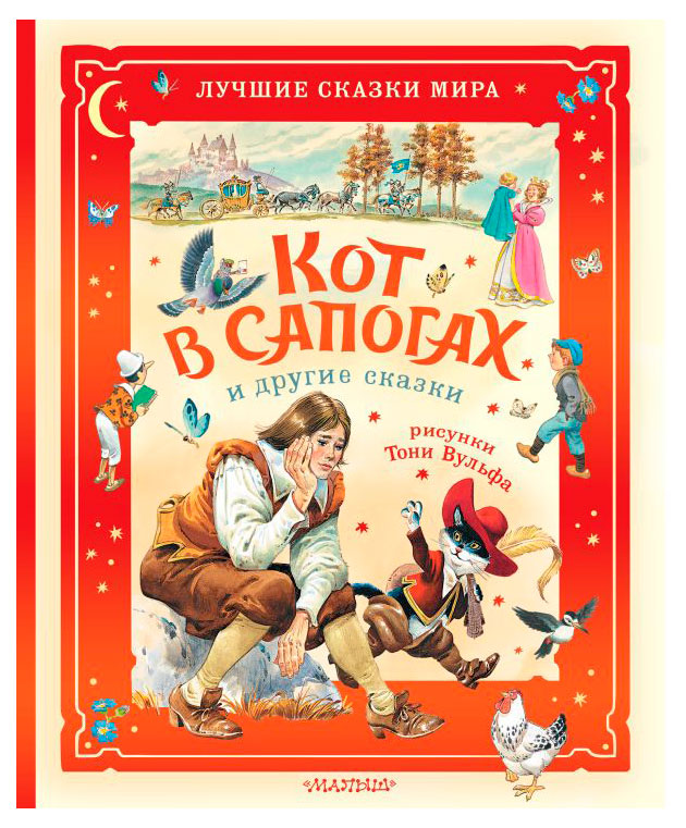 

Кот в сапогах и другие сказки