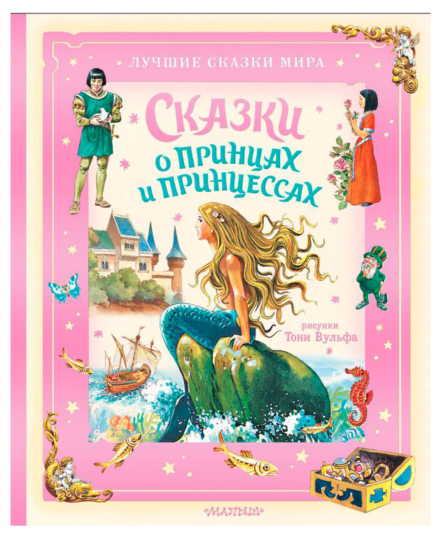 

Сказки о принцах и принцессах