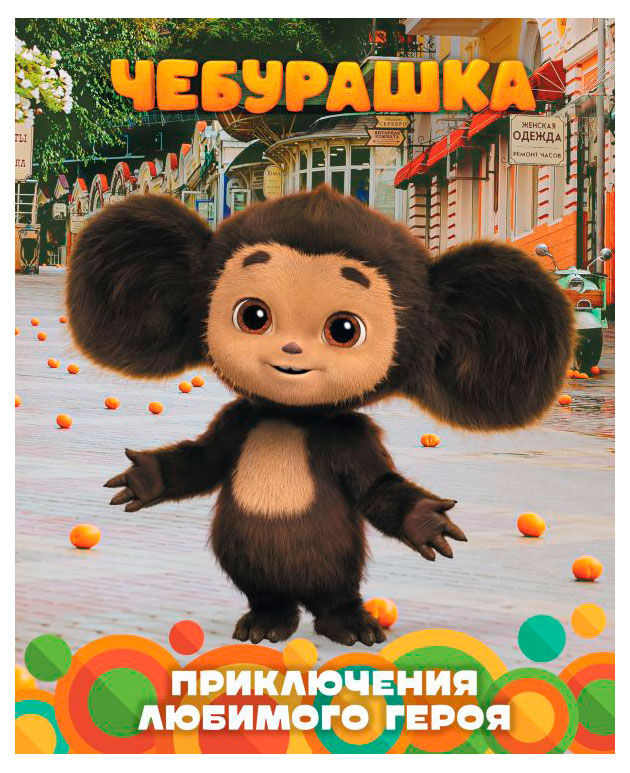 

Чебурашка приключения любимого героя