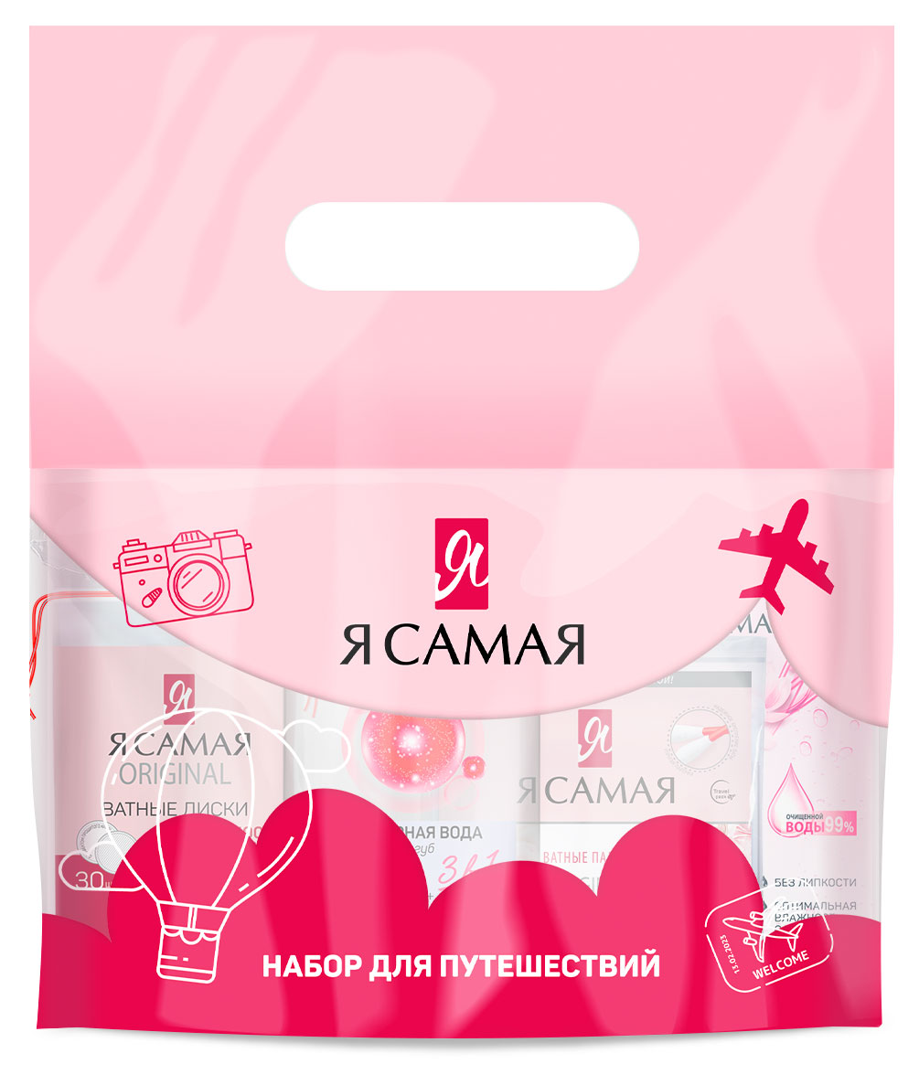 

Набор для путешествий Я самая Ватные диски 30 шт + ватные палочки 60 шт+ влажные салфетки 15 шт + мицеллярная вода 100 мл