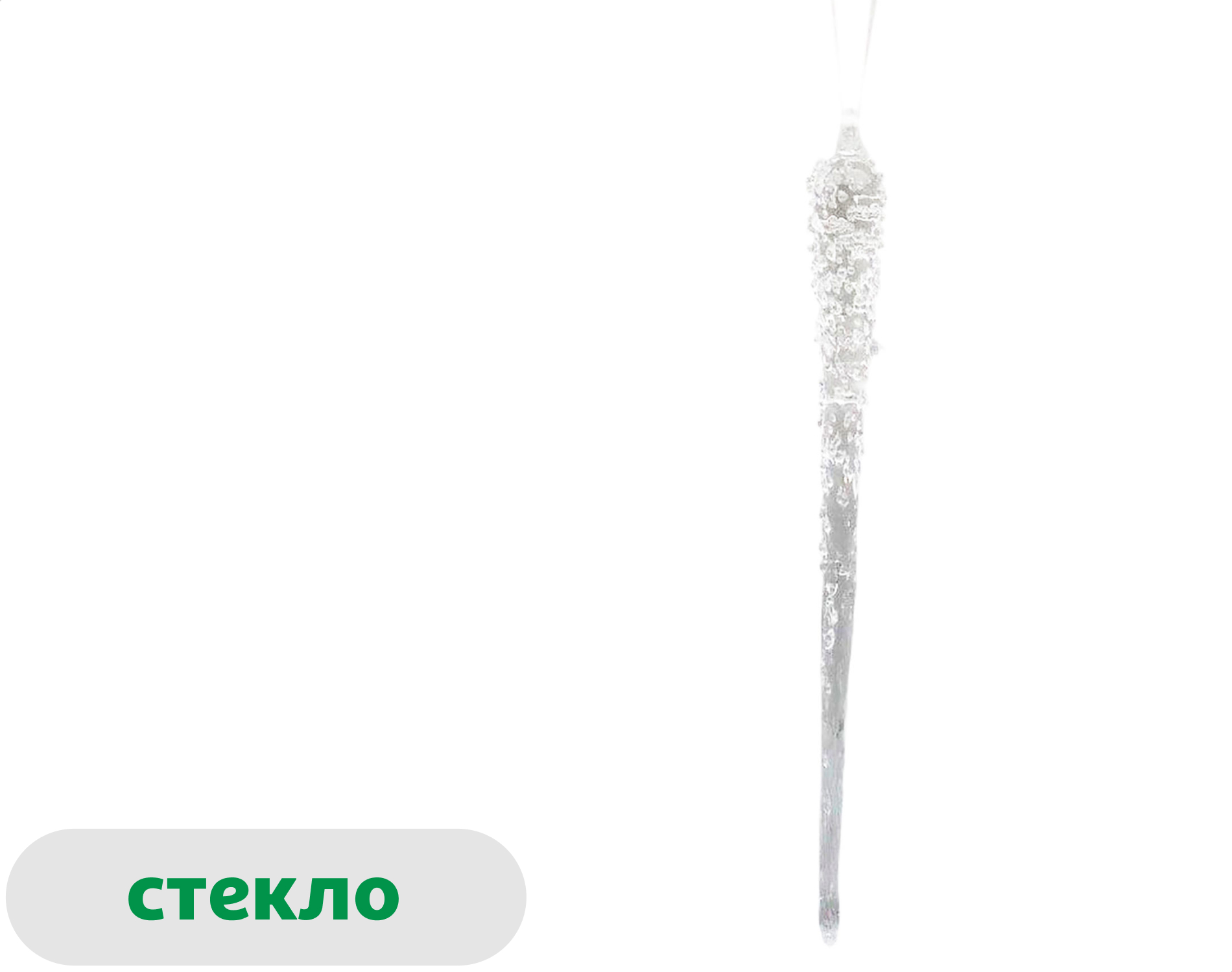 Изображение товара Подвеска новогодняя стеклянная Снежная королева сосулька 17,5 см