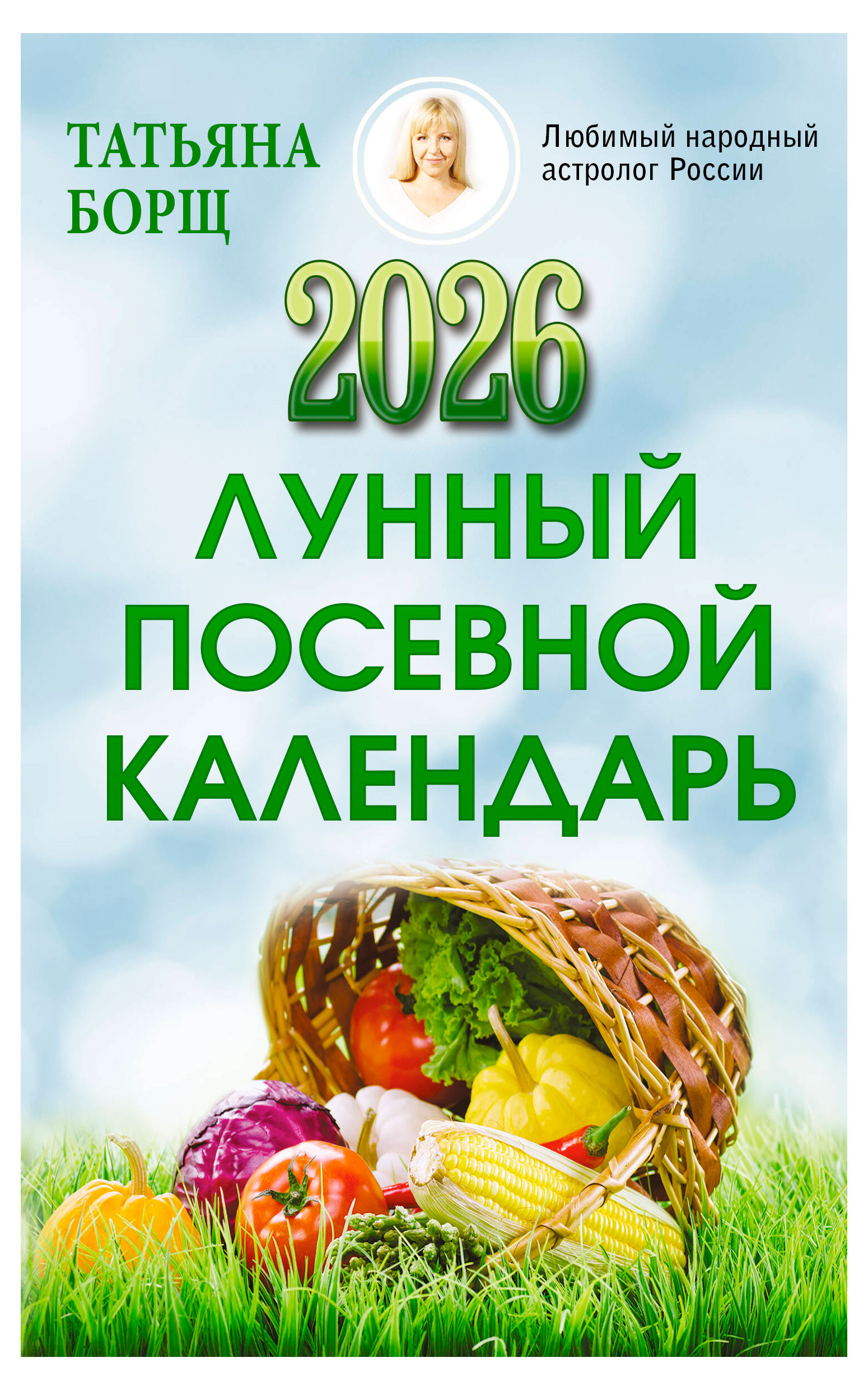 

Лунный посевной календарь на 2026 год, Борщ Татьяна