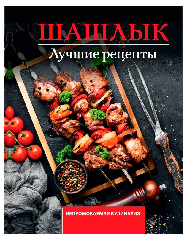 

Шашлык Лучшие рецепты маринада, Садыков Тимур