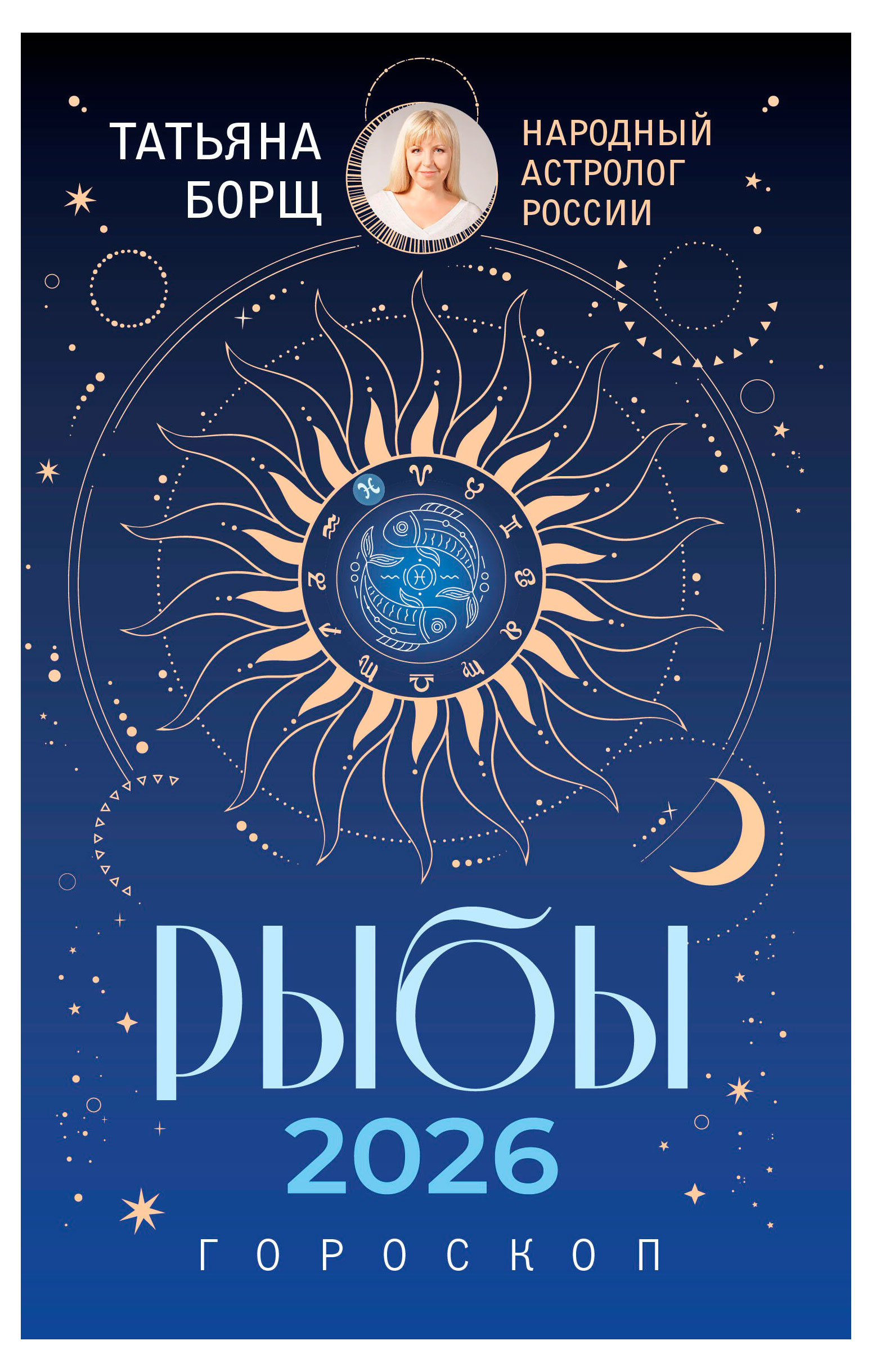 

Гороскоп на 2026 год. Рыбы, Борщ Т.