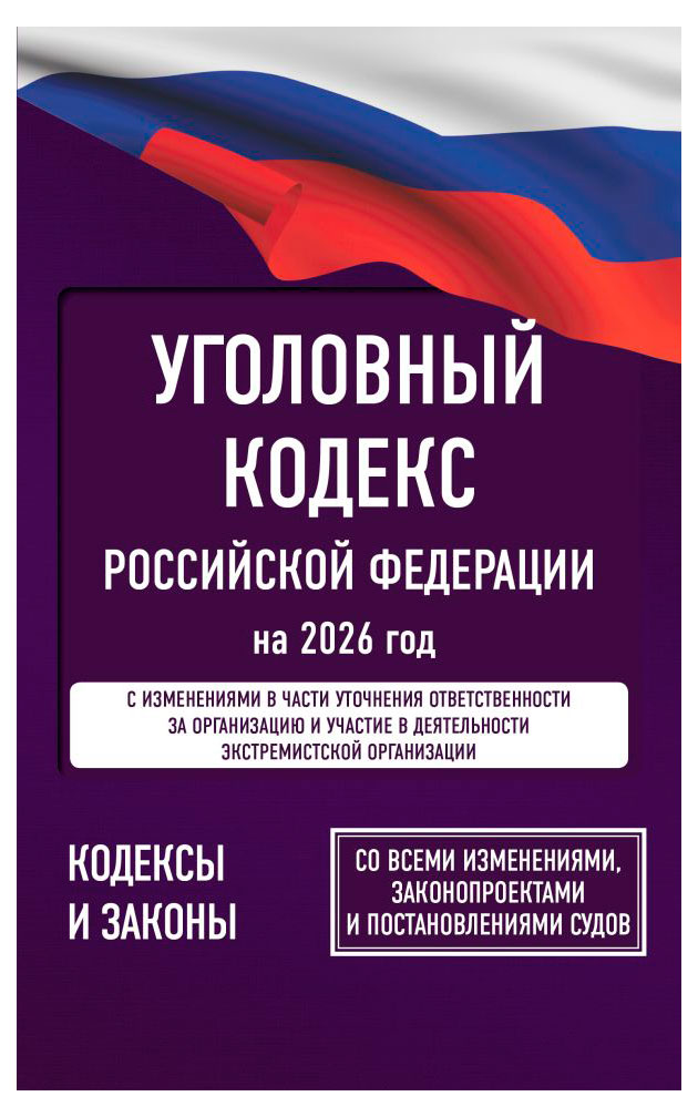

Уголовный кодекс Российской Федерации на 2026 год