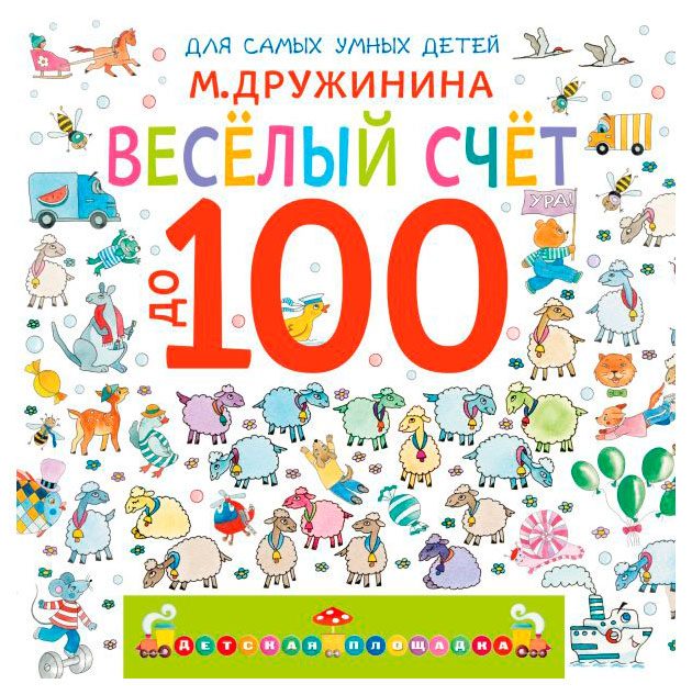 

Весёлый счёт до 100, М. Дружинина
