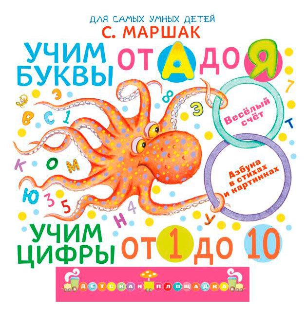 

Учим буквы от А до Я. Учим цифры от 1 до 10, Маршак С.
