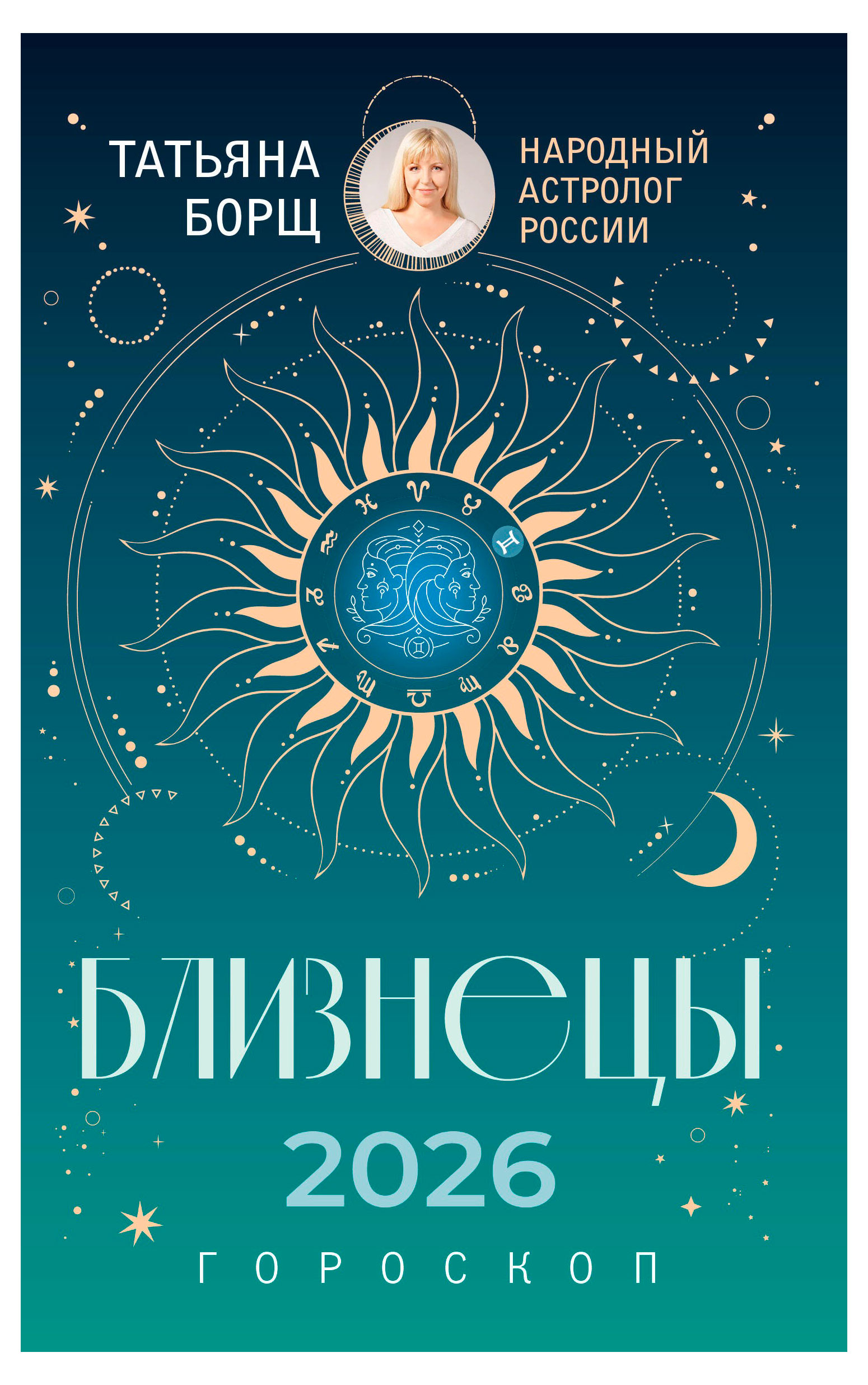 

Гороскоп на 2026 год. Близнецы, Борщ Т.