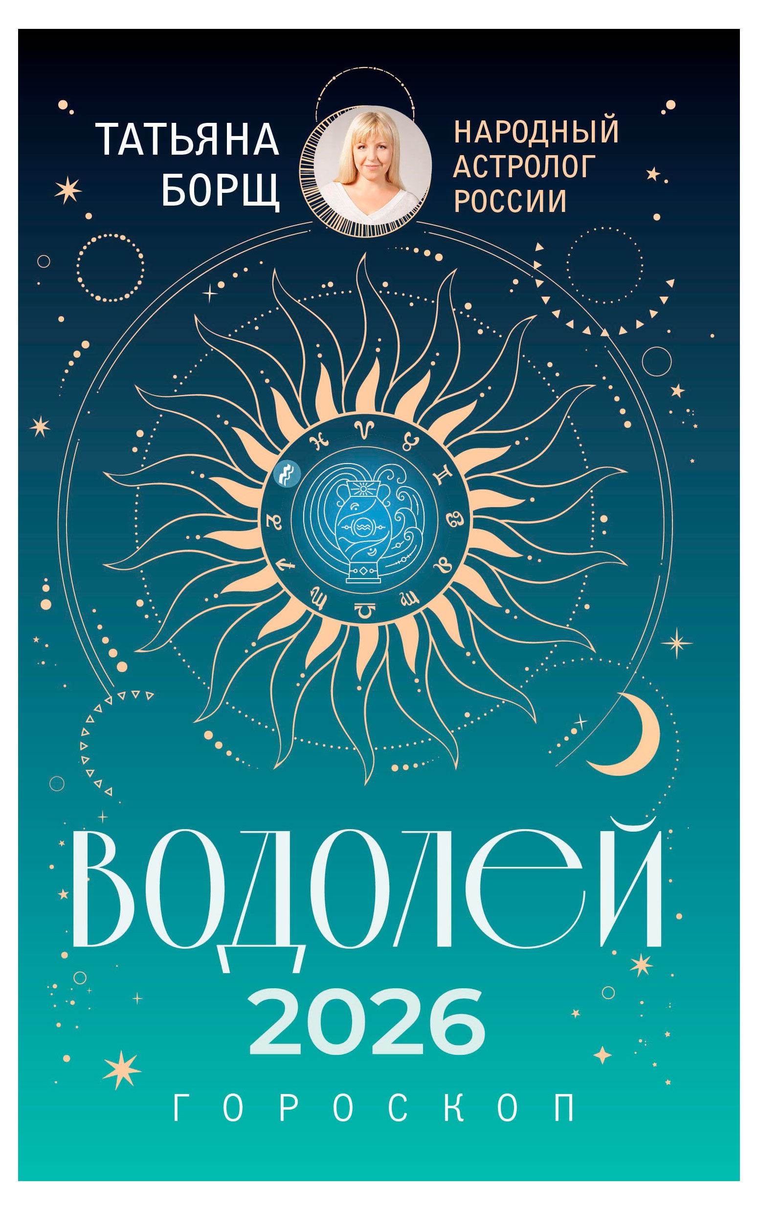 

Гороскоп на 2026 год. Водолей, Борщ Т.
