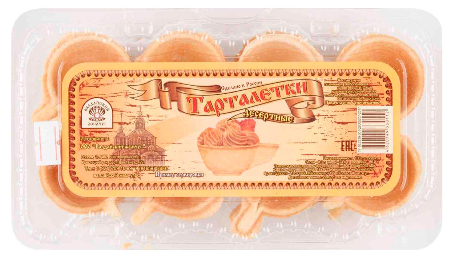 

Тарталетки десертные Валдайский жемчуг, 125 г