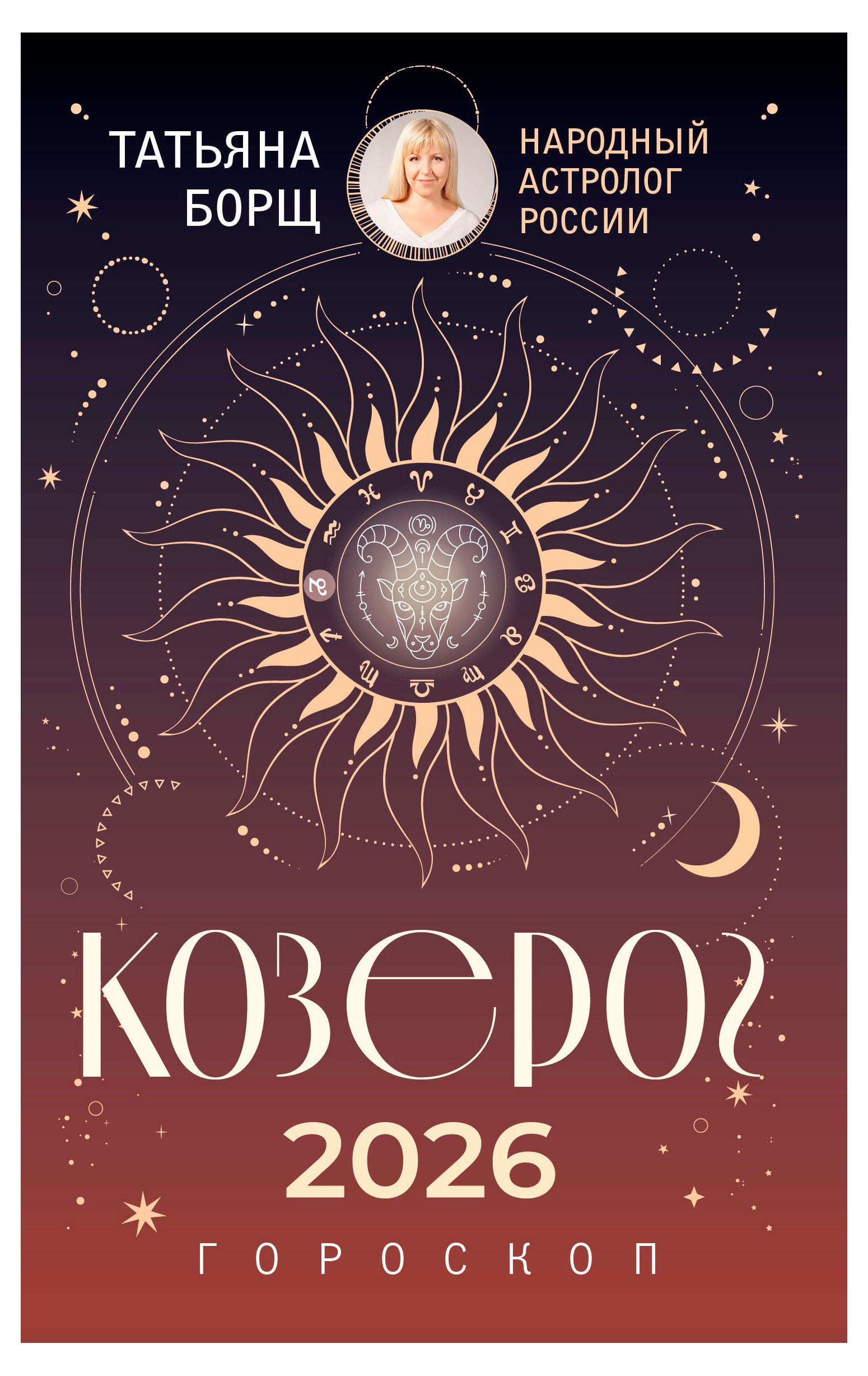 Изображение товара Гороскоп на 2026 год для Козерогов Татьяна Борщ книга с прогнозами