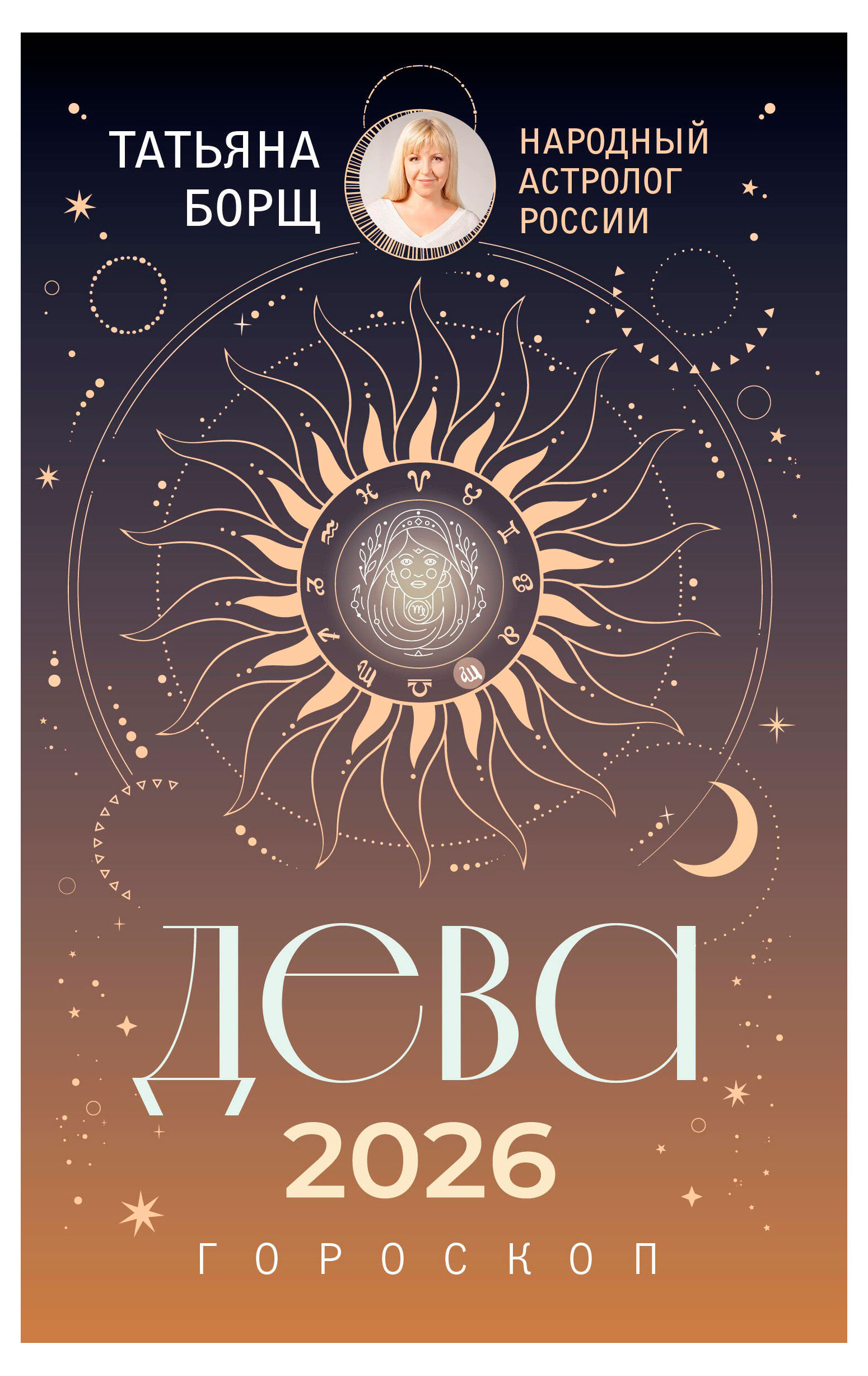 

Гороскоп на 2026 год. Дева, Борщ Т.