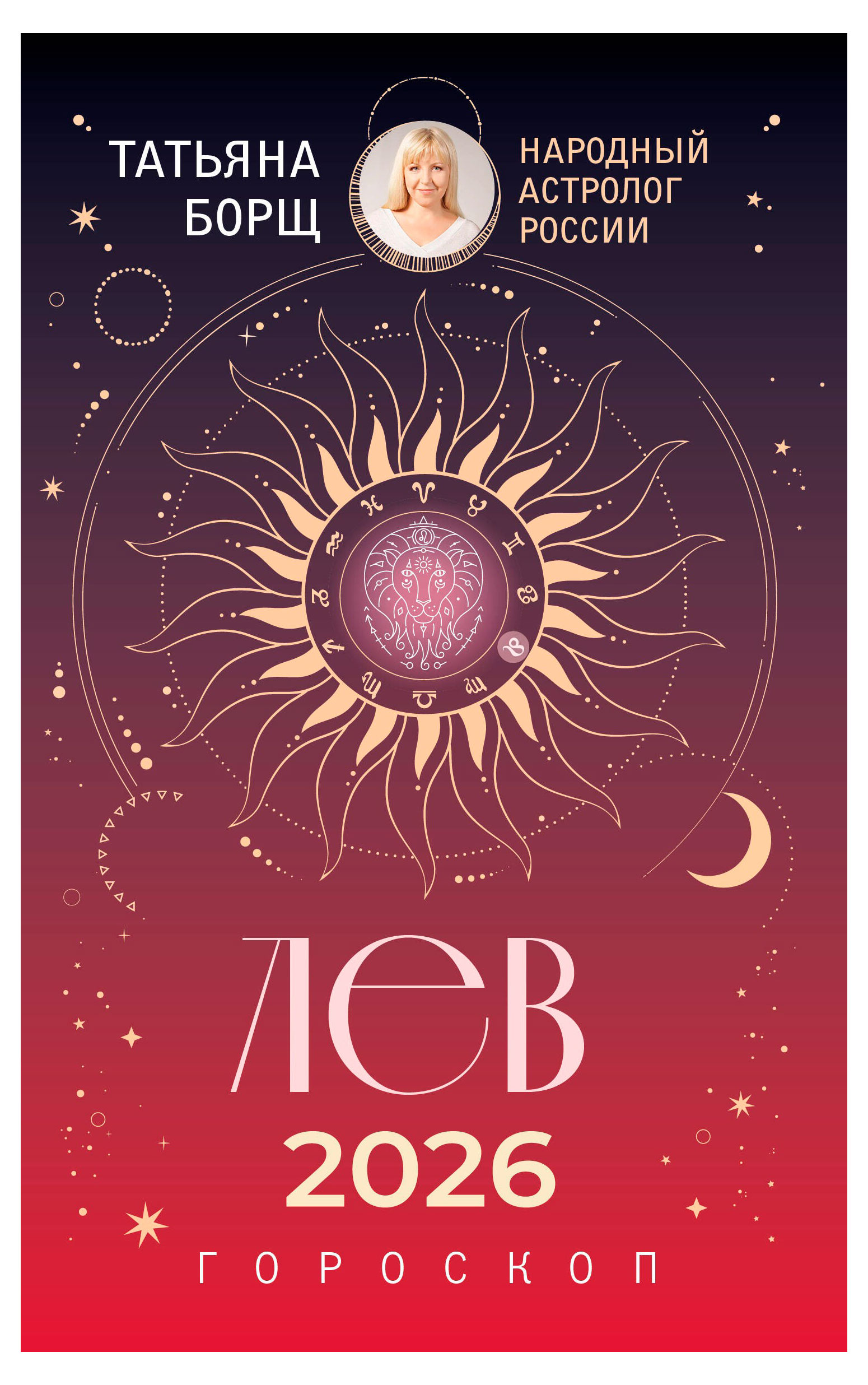

Гороскоп на 2026 год. Лев, Борщ Т.