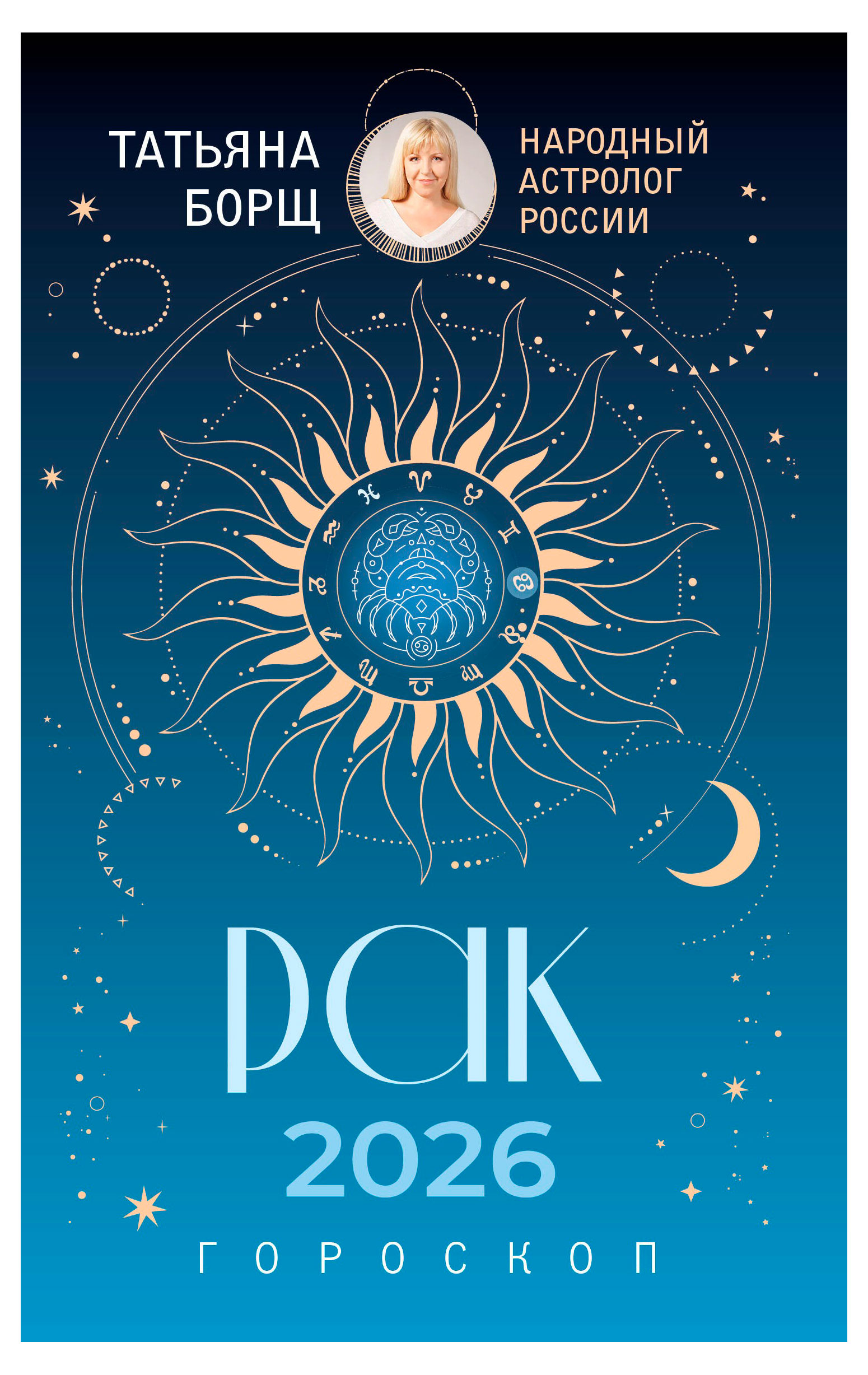

Гороскоп на 2026 год. Рак, Борщ Т.
