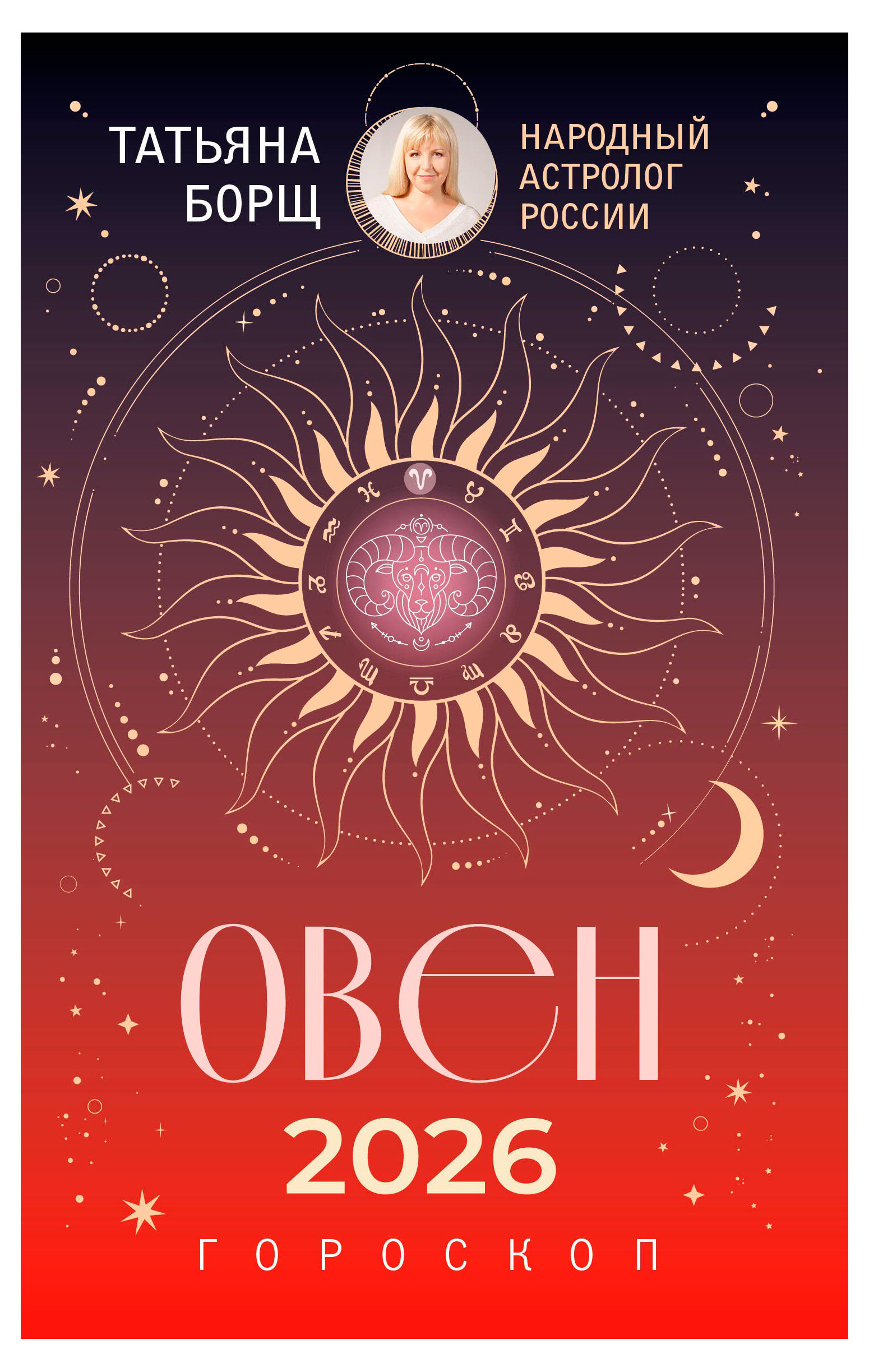 

Гороскоп на 2026 год. Овен, Борщ Т.