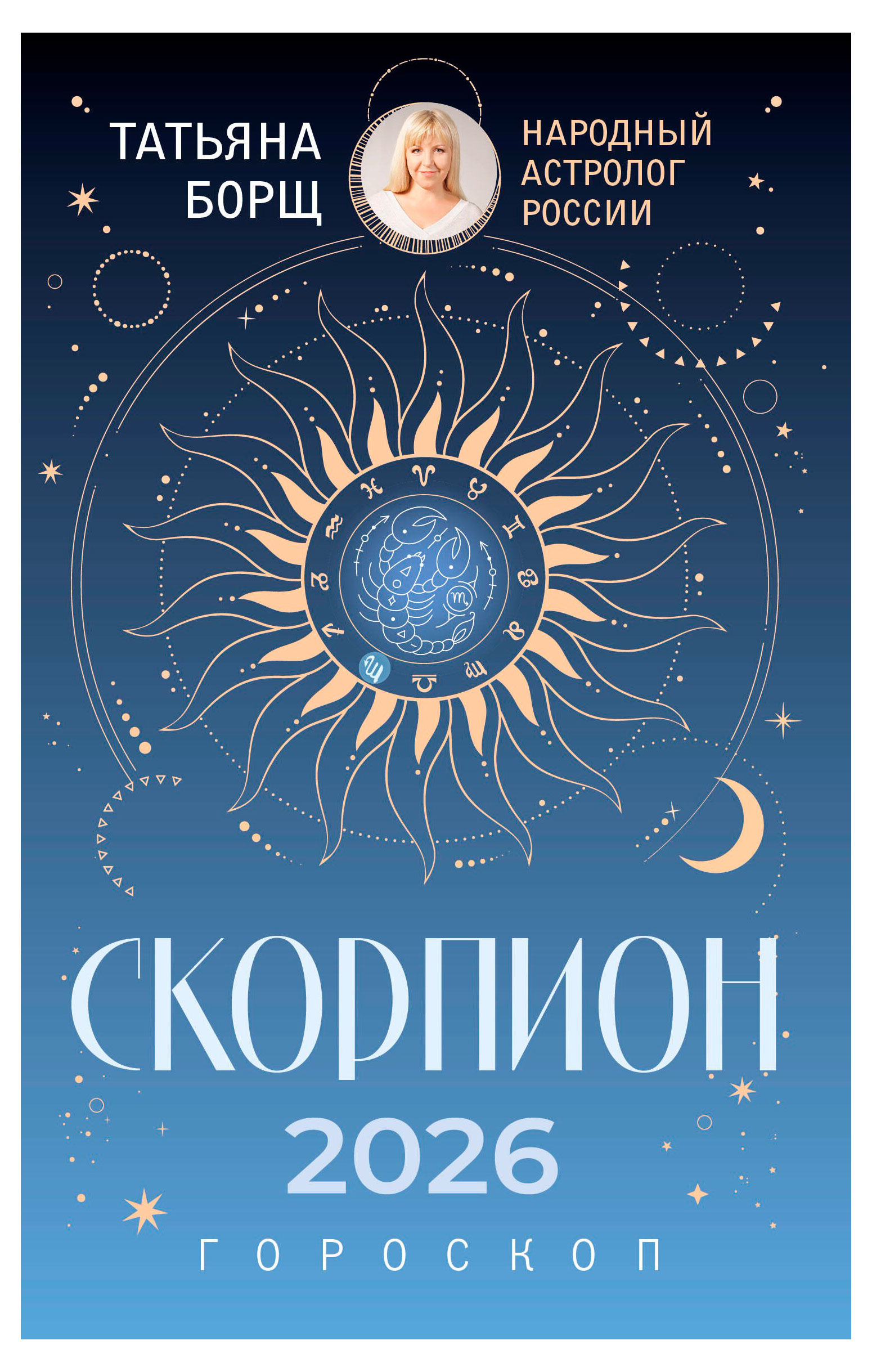 

Гороскоп на 2026 год. Скорпион, Борщ Т.