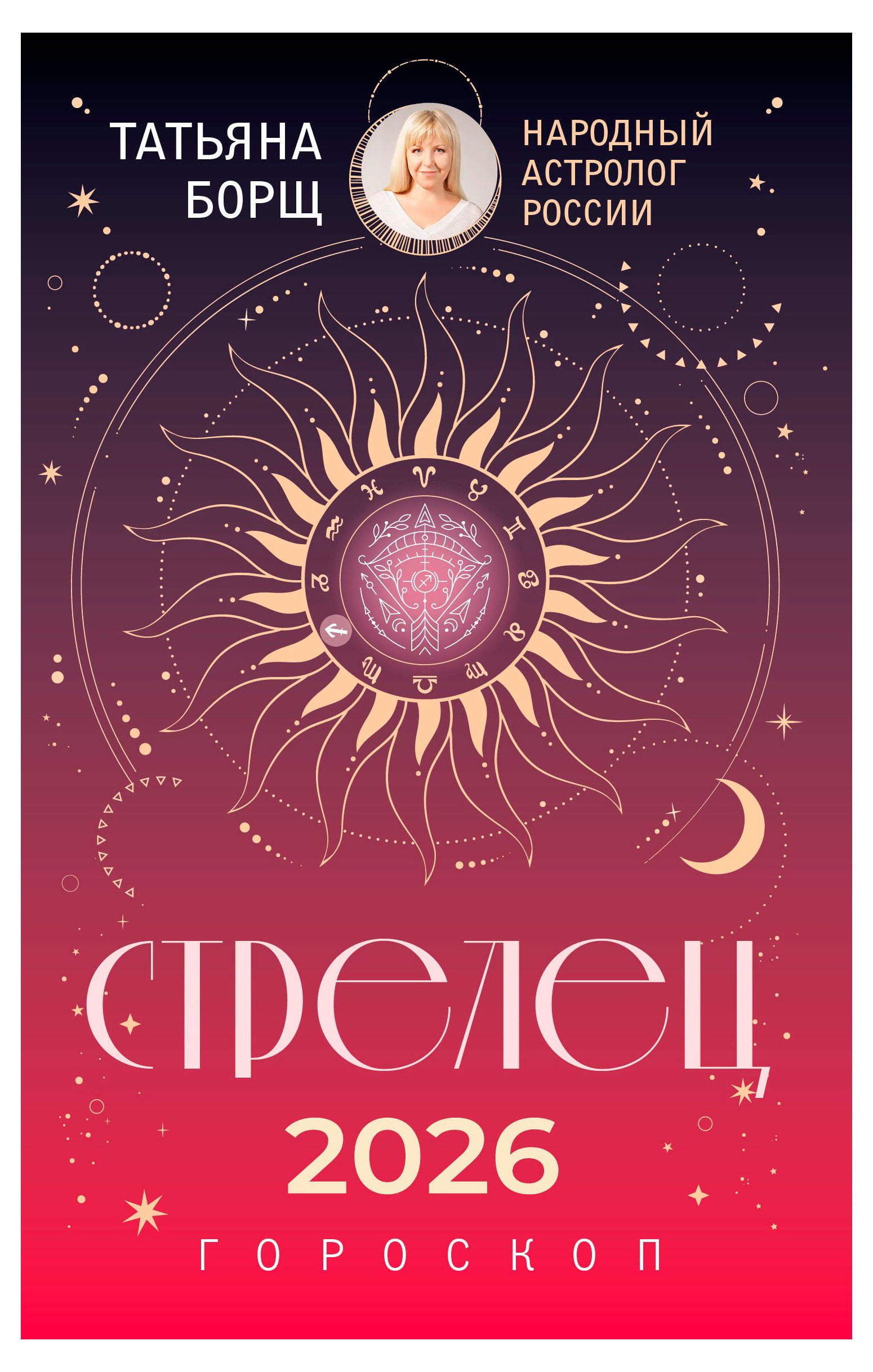 

Гороскоп на 2026 год. Стрелец, Борщ Т.