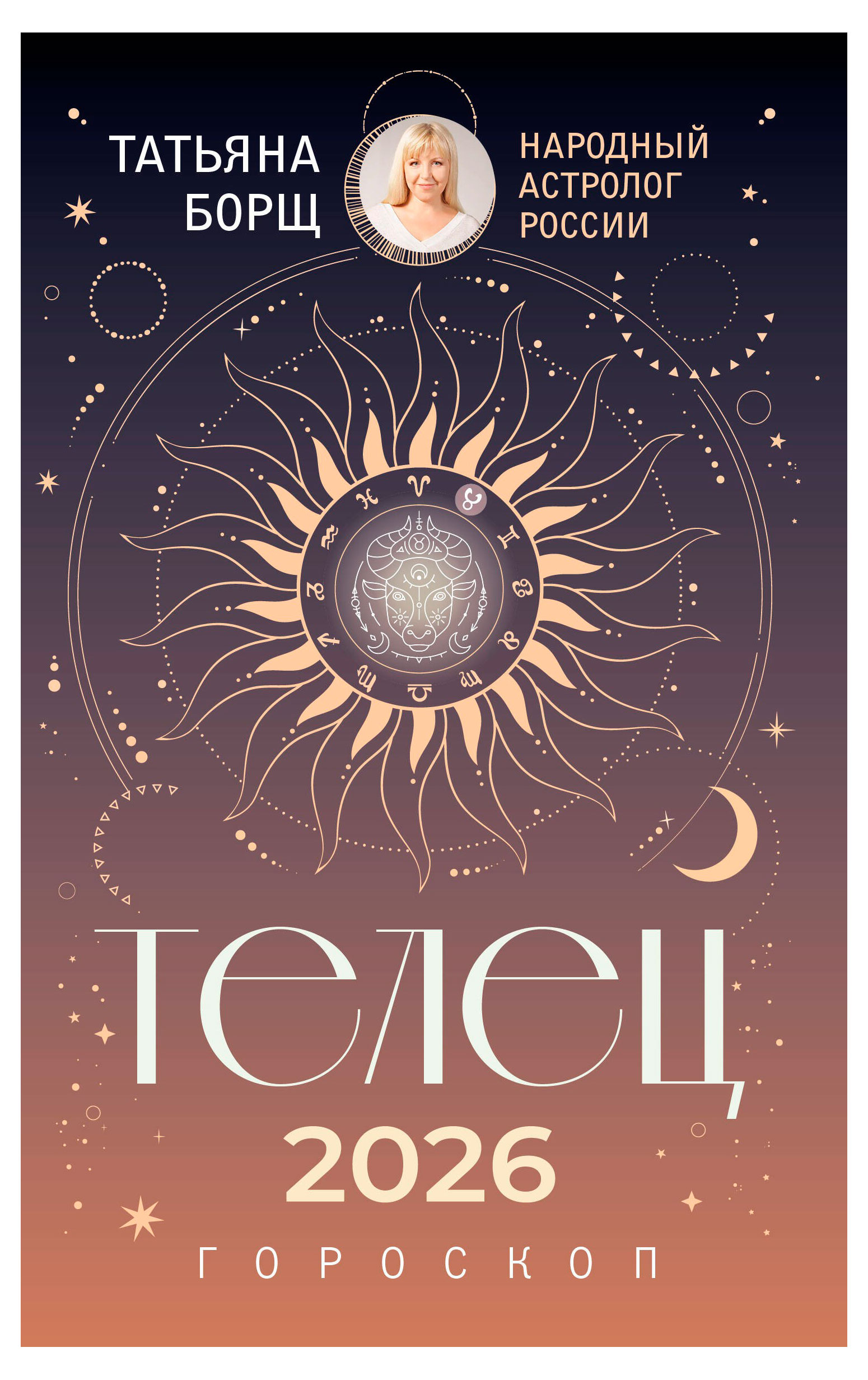 

Гороскоп на 2026 год. Телец, Борщ Т.