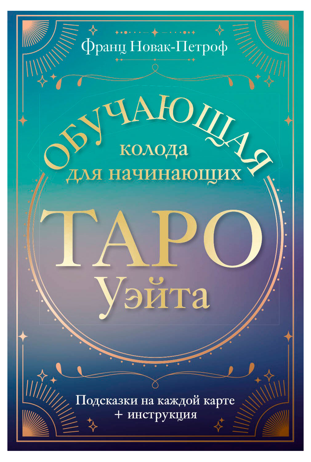 

Таро Уэйта. Обучающая колода для начинающих. Подсказки на каждой карте + инструкция, Новак-Петроф Ф.