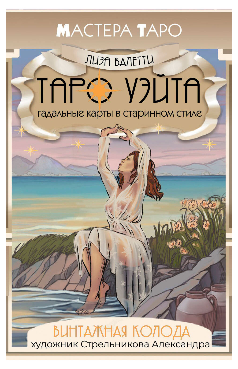 

Винтажная колода Таро Уэйта. Гадальные карты в старинном стиле, Валетти Л.