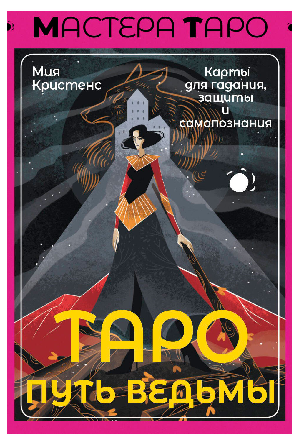 

Таро Путь ведьмы. Карты для гадания, защиты и самопознания, Кристенс М.