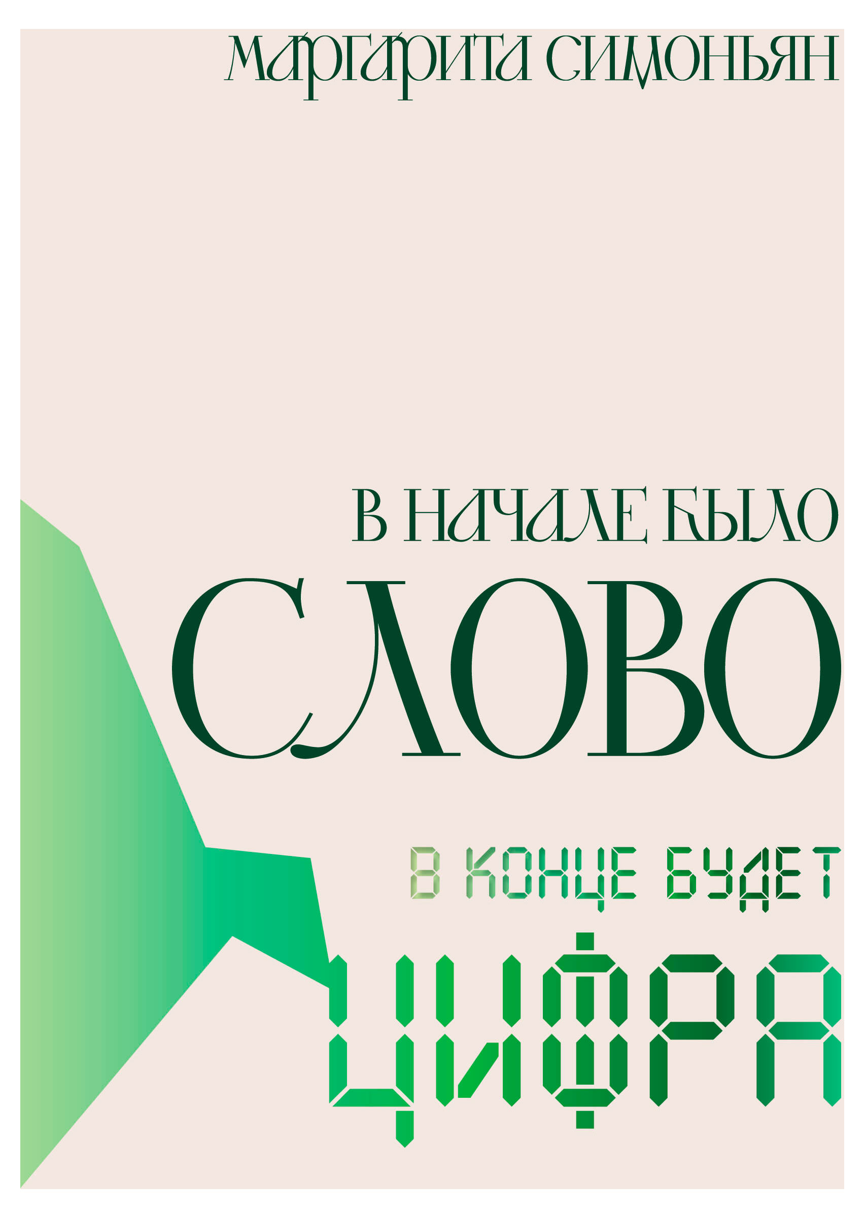 

В начале было Слово - в конце будет Цифра, Симоньян Маргарита