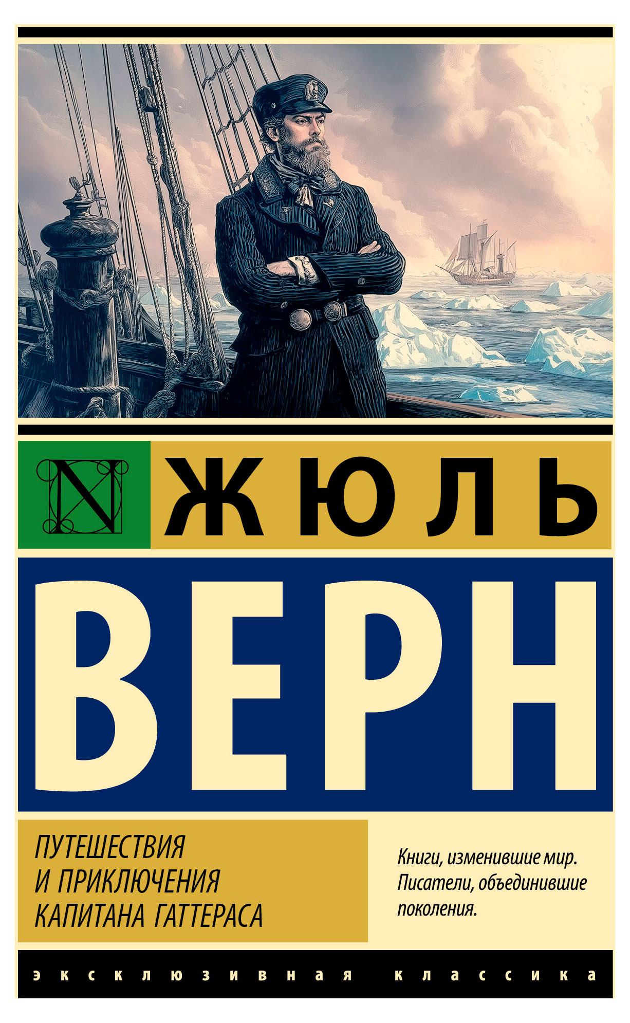 

Путешествия и приключения капитана Гаттераса, Жюль Верн