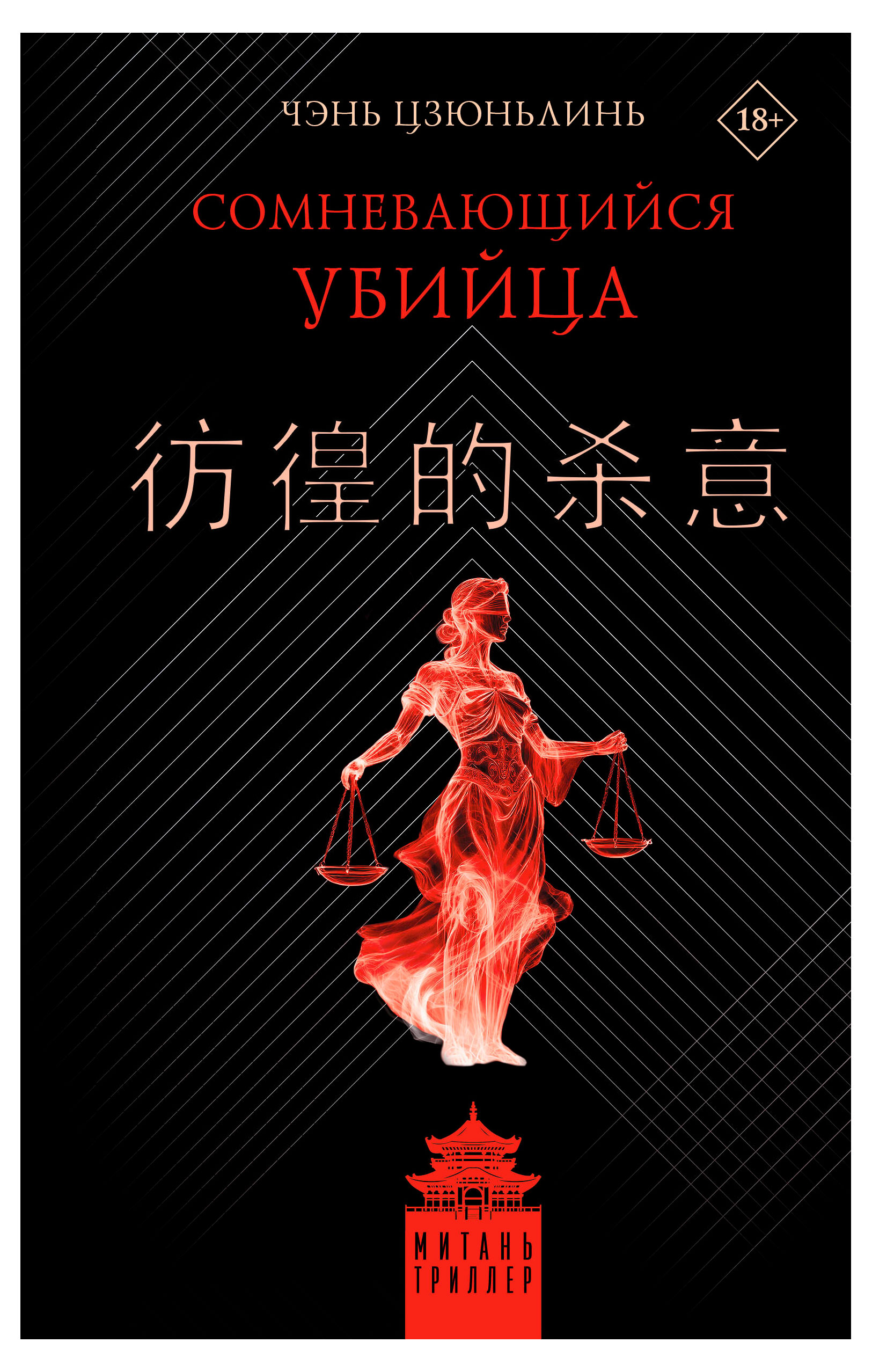 

Сомневающийся убийца, Цзюньлинь Чэнь