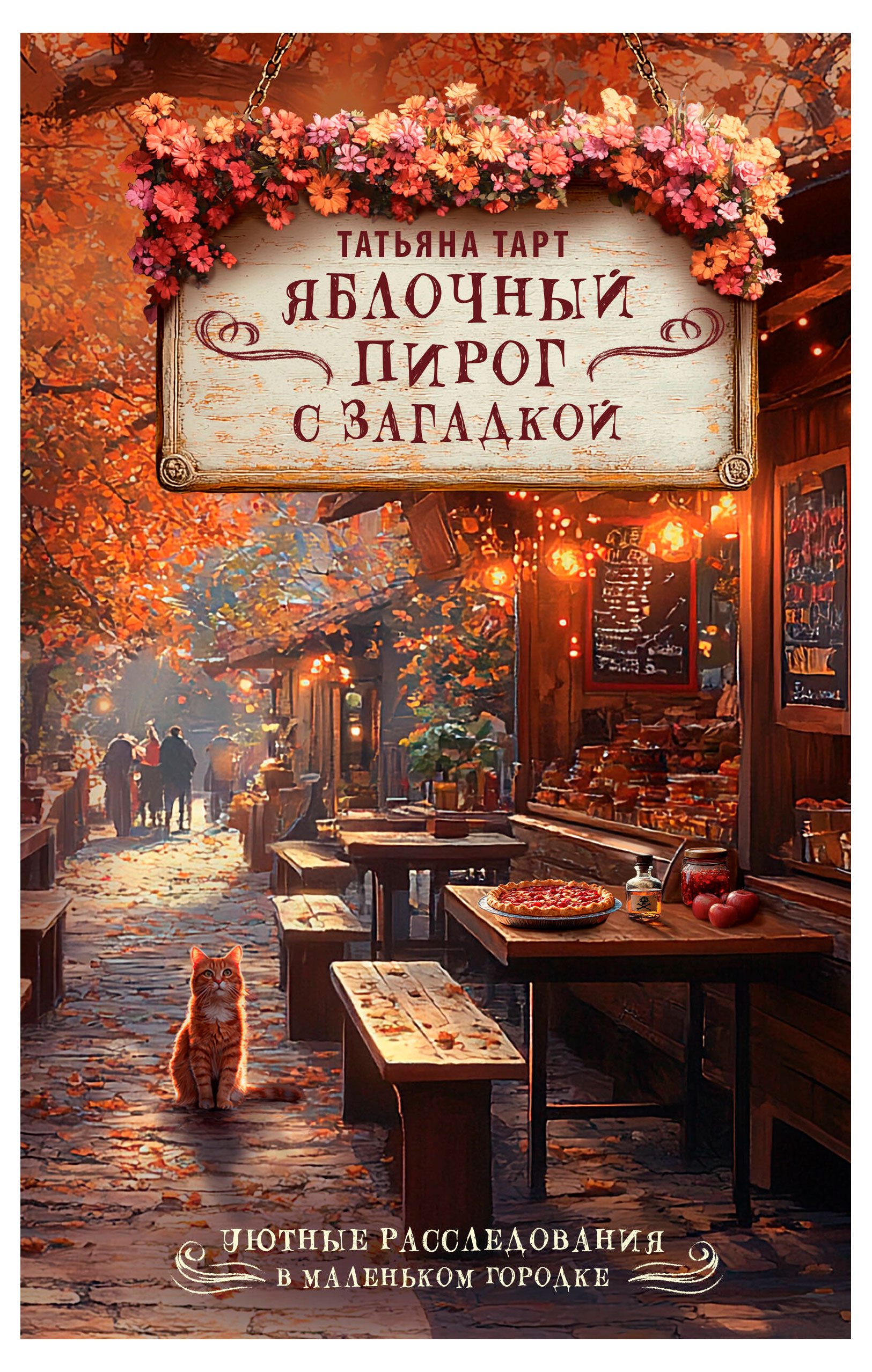 

Яблочный пирог с загадкой, Татьяна Тарт