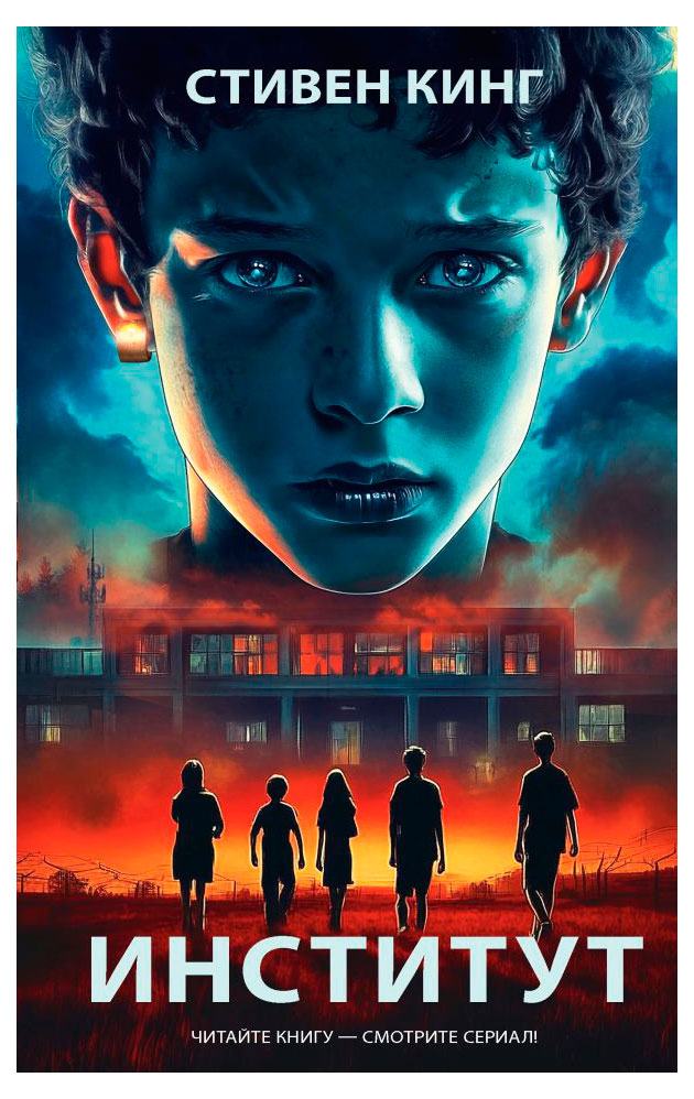 

Институт, Стивен Кинг