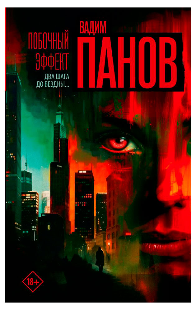 

Побочный эффект, Вадим Панов