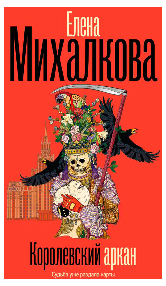 

Королевский аркан, Елена Михалкова