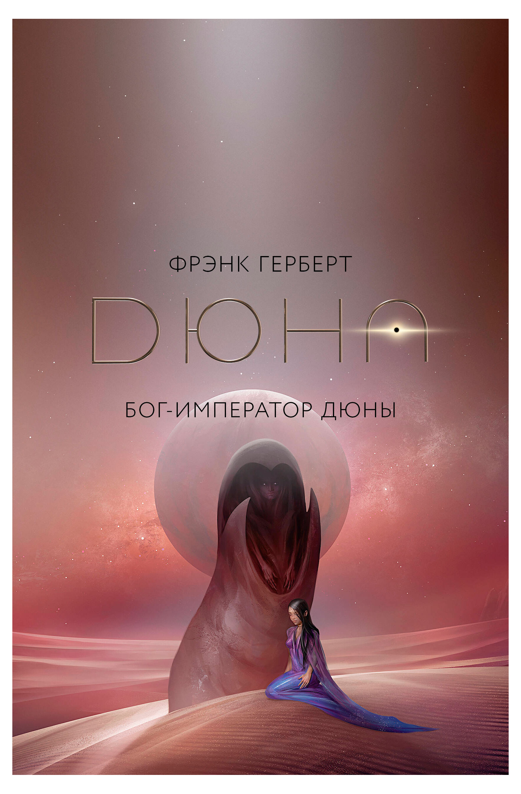 

Бог-Император Дюны, Фрэнк Герберт