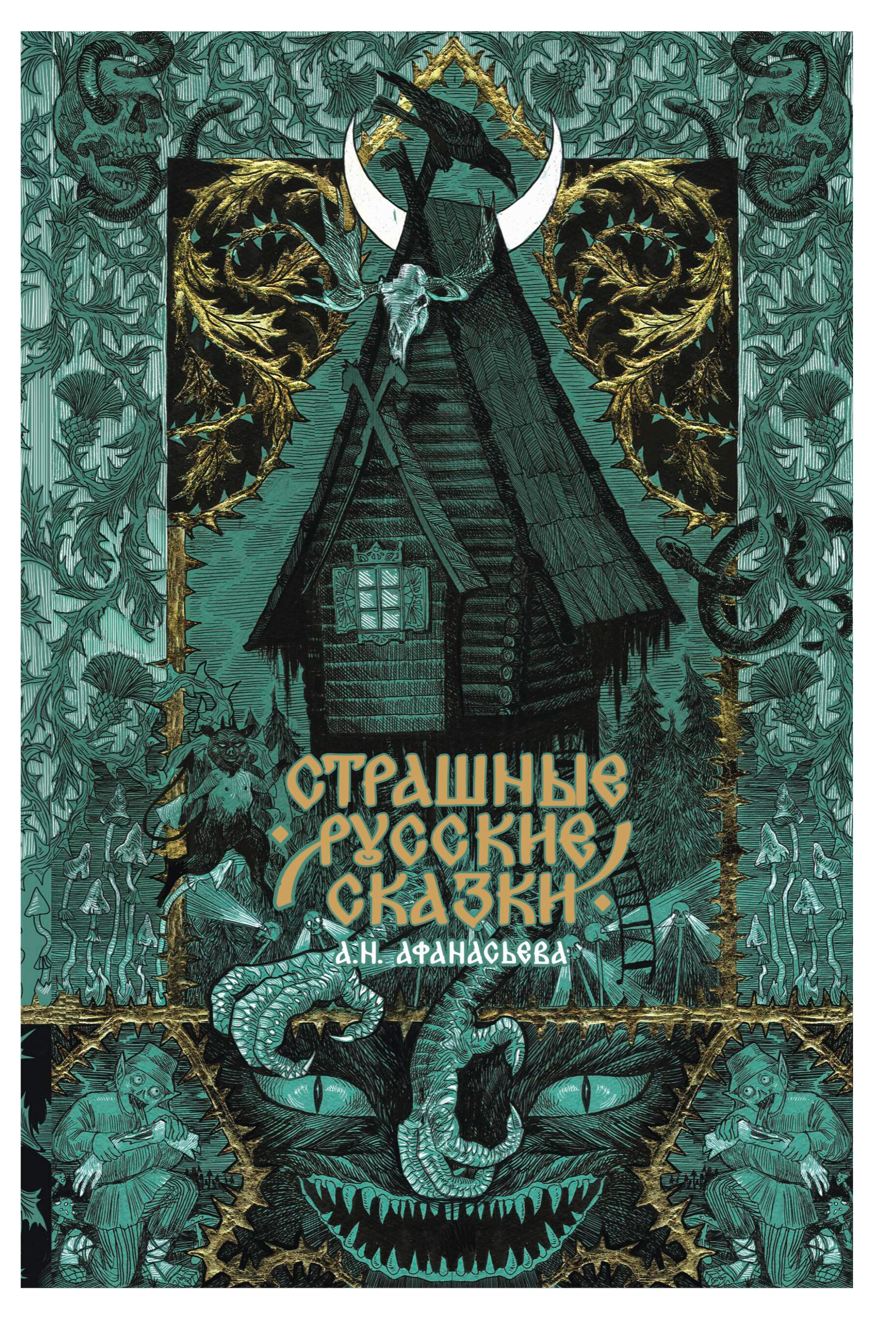 

Страшные русские сказки, Афанасьева А. Н.