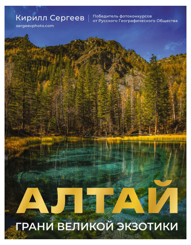 

Алтай. Грани Великой Экзотики, К. Сергеев