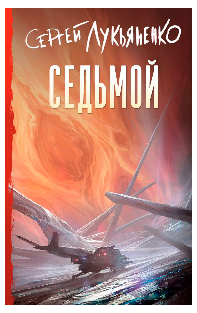 

Седьмой, Сергей Васильевич Лукьяненко