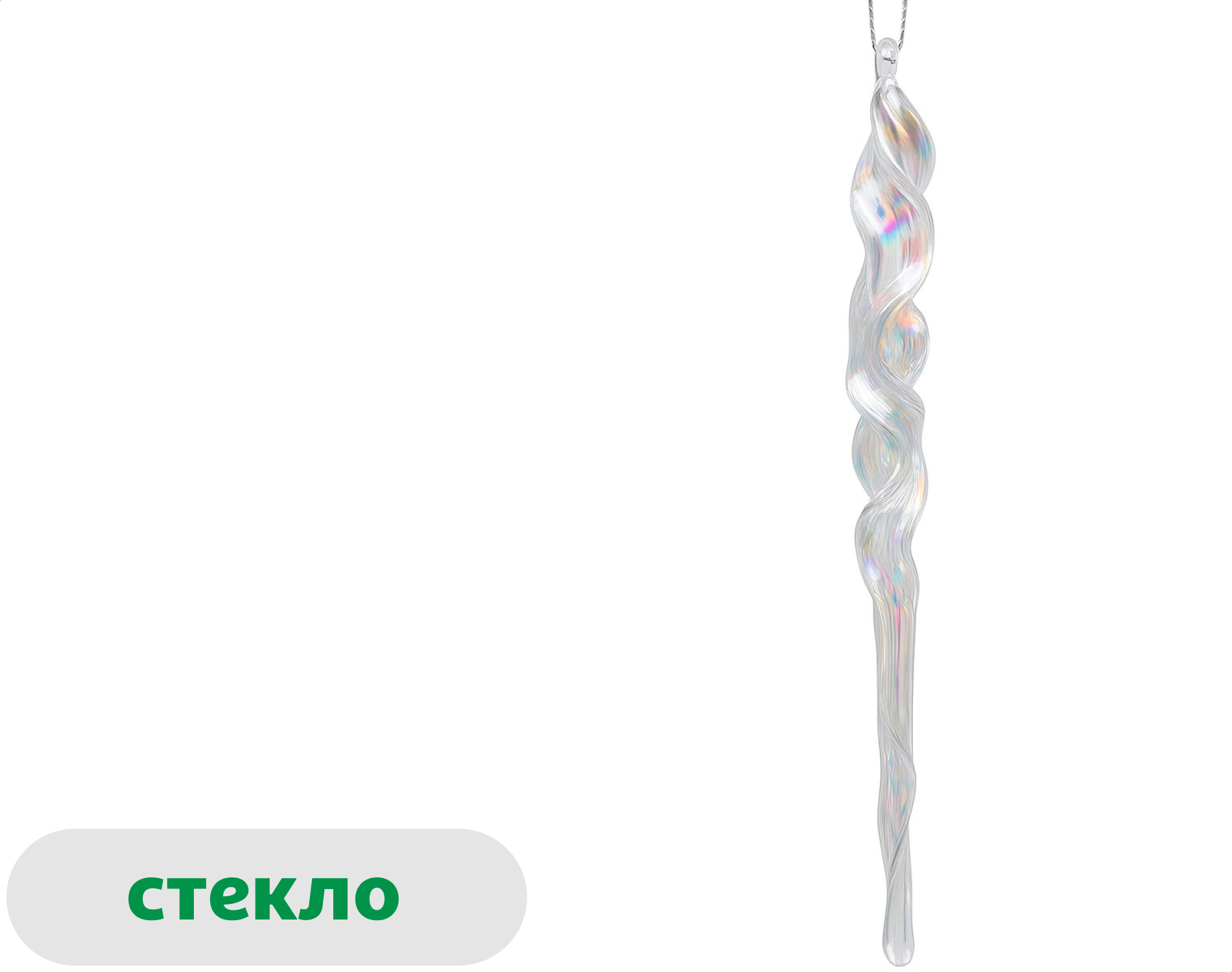 Изображение товара Новогодняя стеклянная подвеска Снежная королева Сосулька 20 см для елки и декора