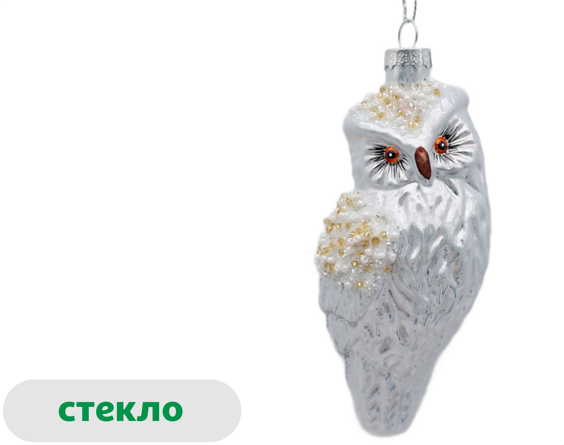 

Елочное украшение Снежная королева Подвеска Сова стекло, 12 см