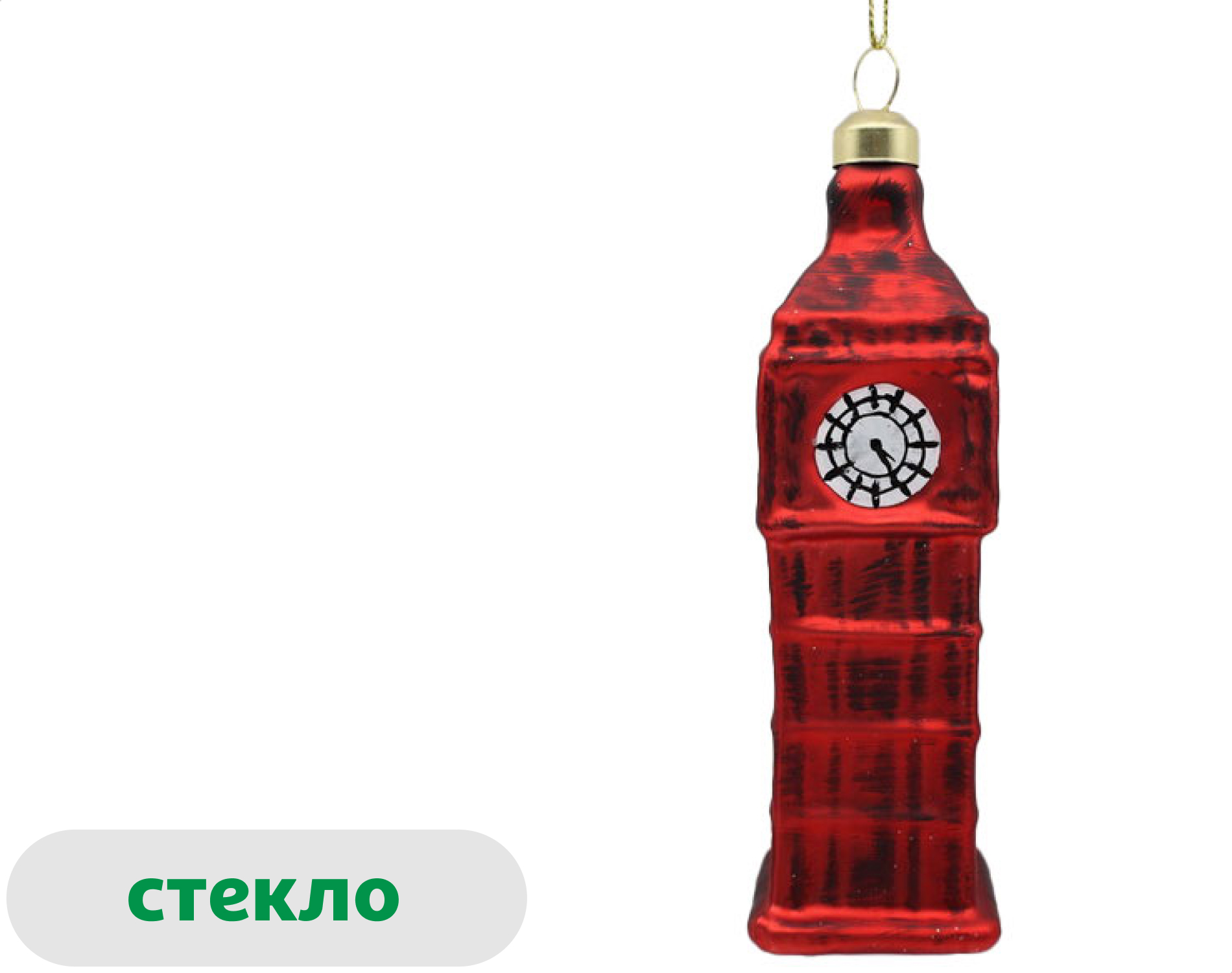 

Елочное украшение Вокруг света Подвеска Биг Бен стекло, 14,1 см