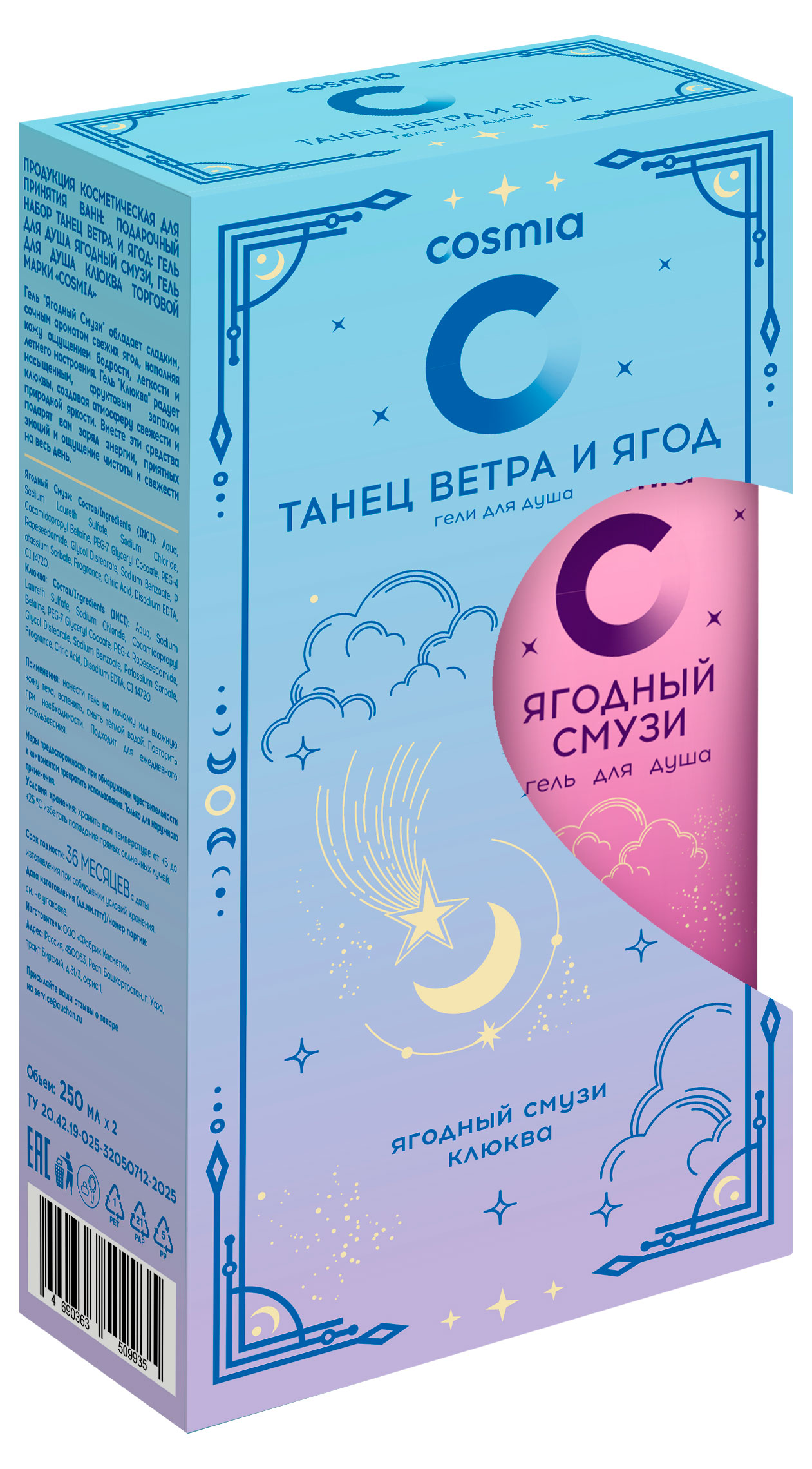 Изображение товара Набор подарочный Cosmia Танец ветра и ягод 500 мл Гели для душа Ягодный Смузи и Клюква