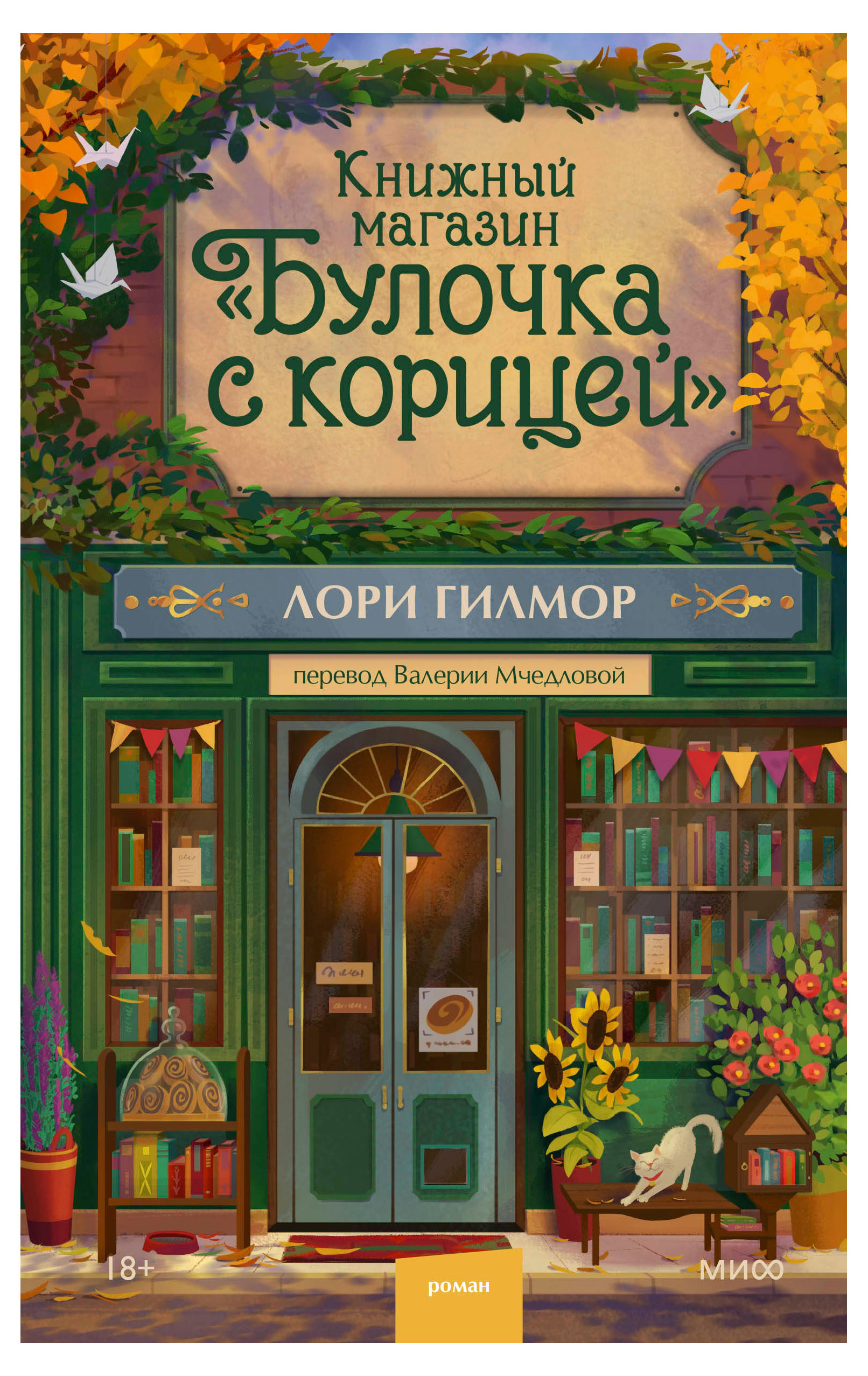 

Книжный магазин Булочка с корицей, Гилмор Лори