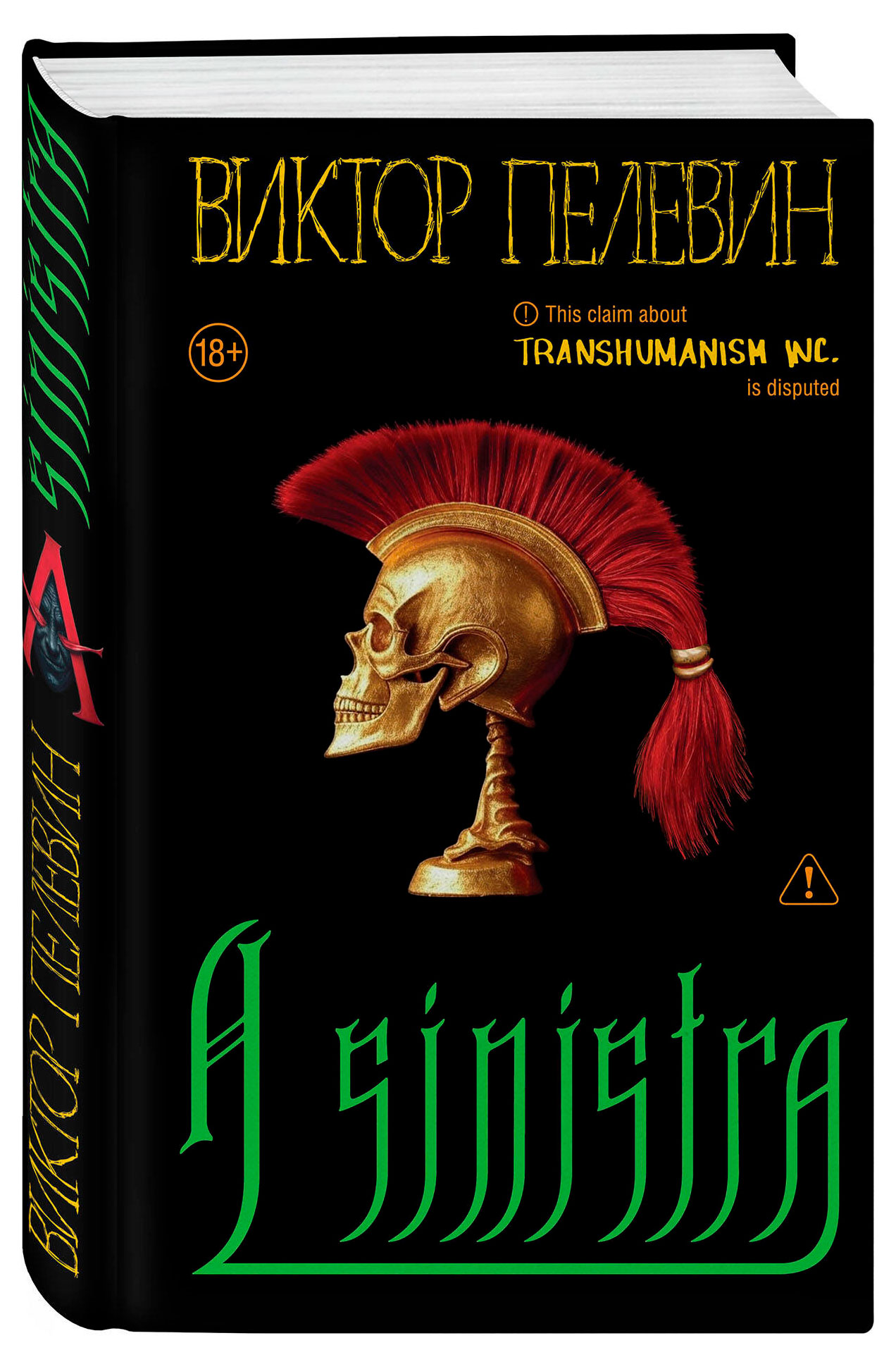 

А Синистра. Левый Путь, Пелевин В.О.
