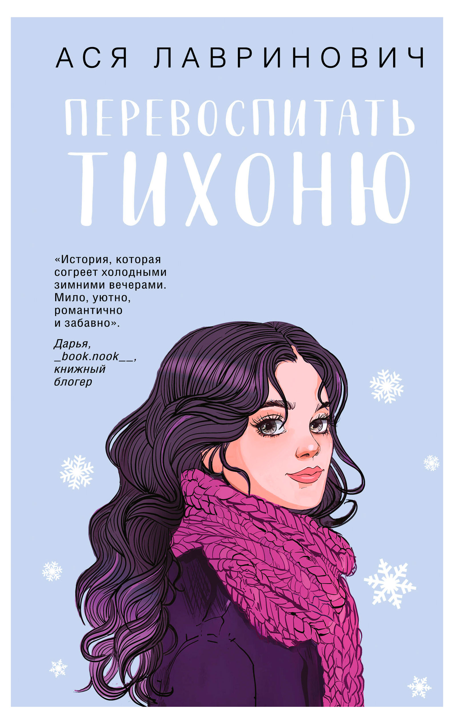 

Перевоспитать тихоню, Лавринович Ася