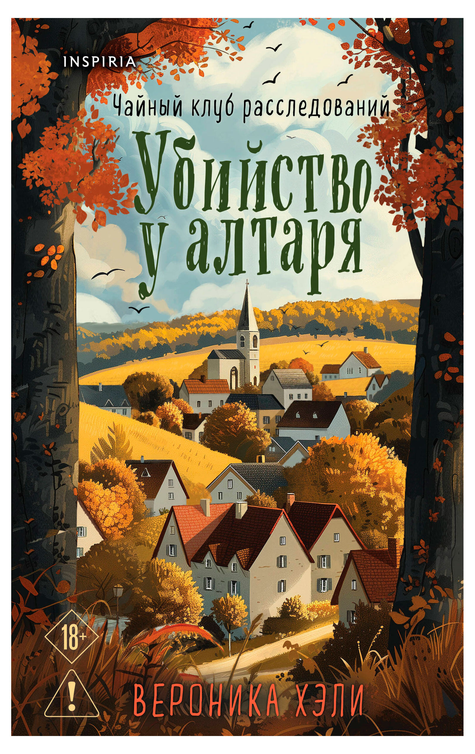 

Убийство у алтаря, Вероника Хэли