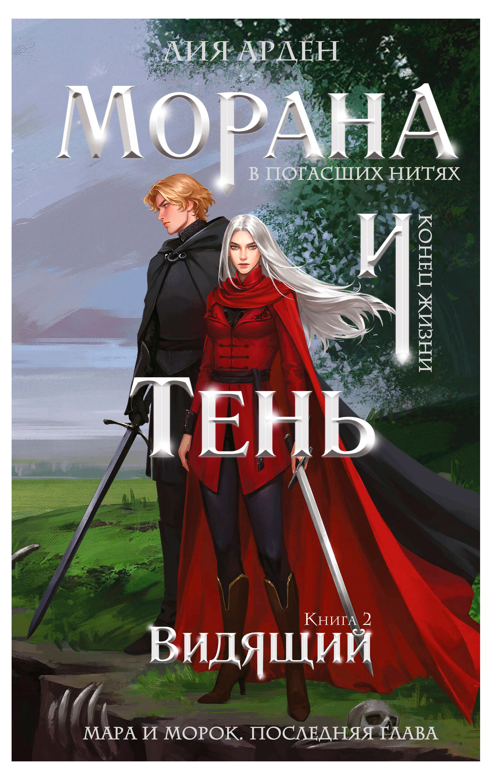 

Морана и Тень. Видящий, Арден Лия